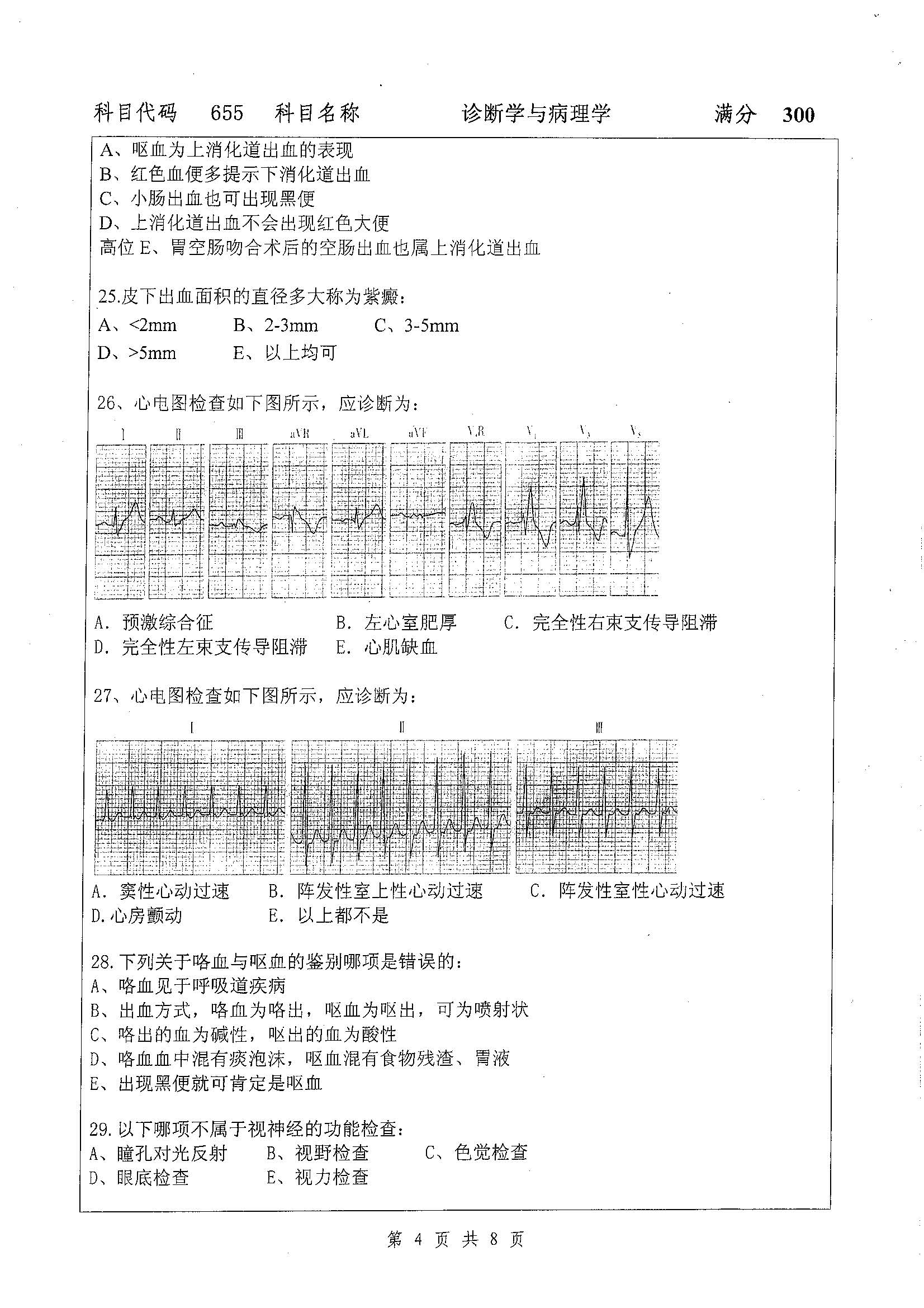 655-诊断学与病理学2019年考研初试试卷真题（扬州大学）