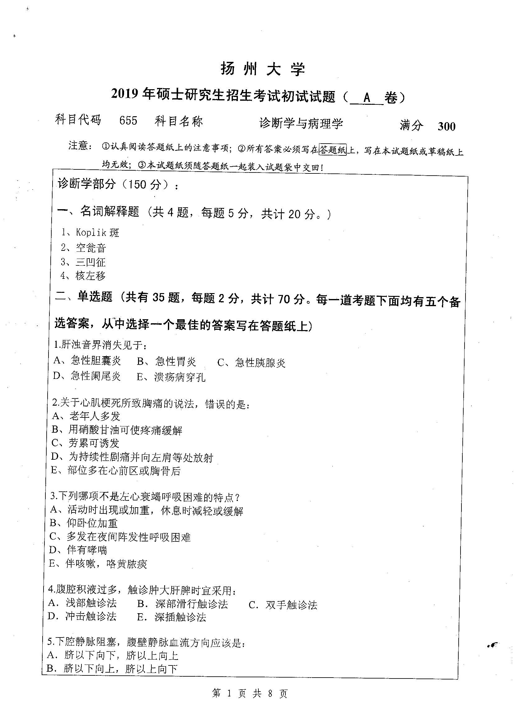 655-诊断学与病理学2019年考研初试试卷真题（扬州大学）