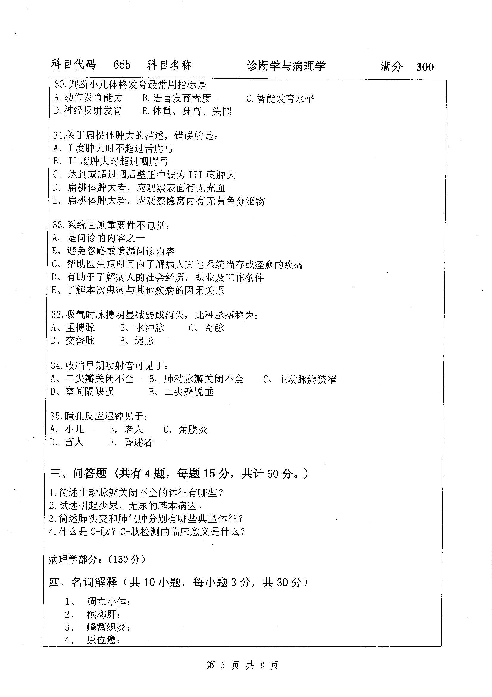 655-诊断学与病理学2019年考研初试试卷真题（扬州大学）