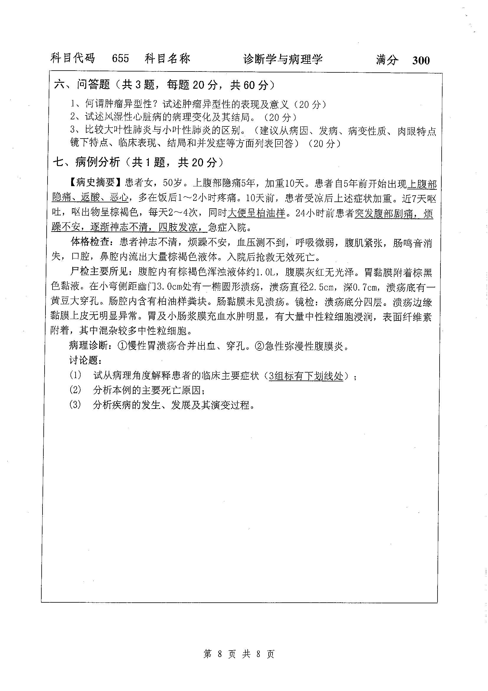 655-诊断学与病理学2019年考研初试试卷真题（扬州大学）