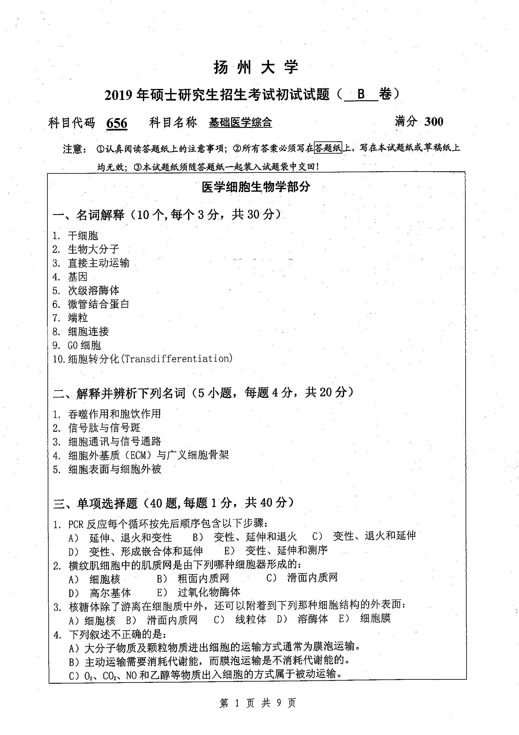 656-基础医学综合2019年考研初试试卷真题（扬州大学）