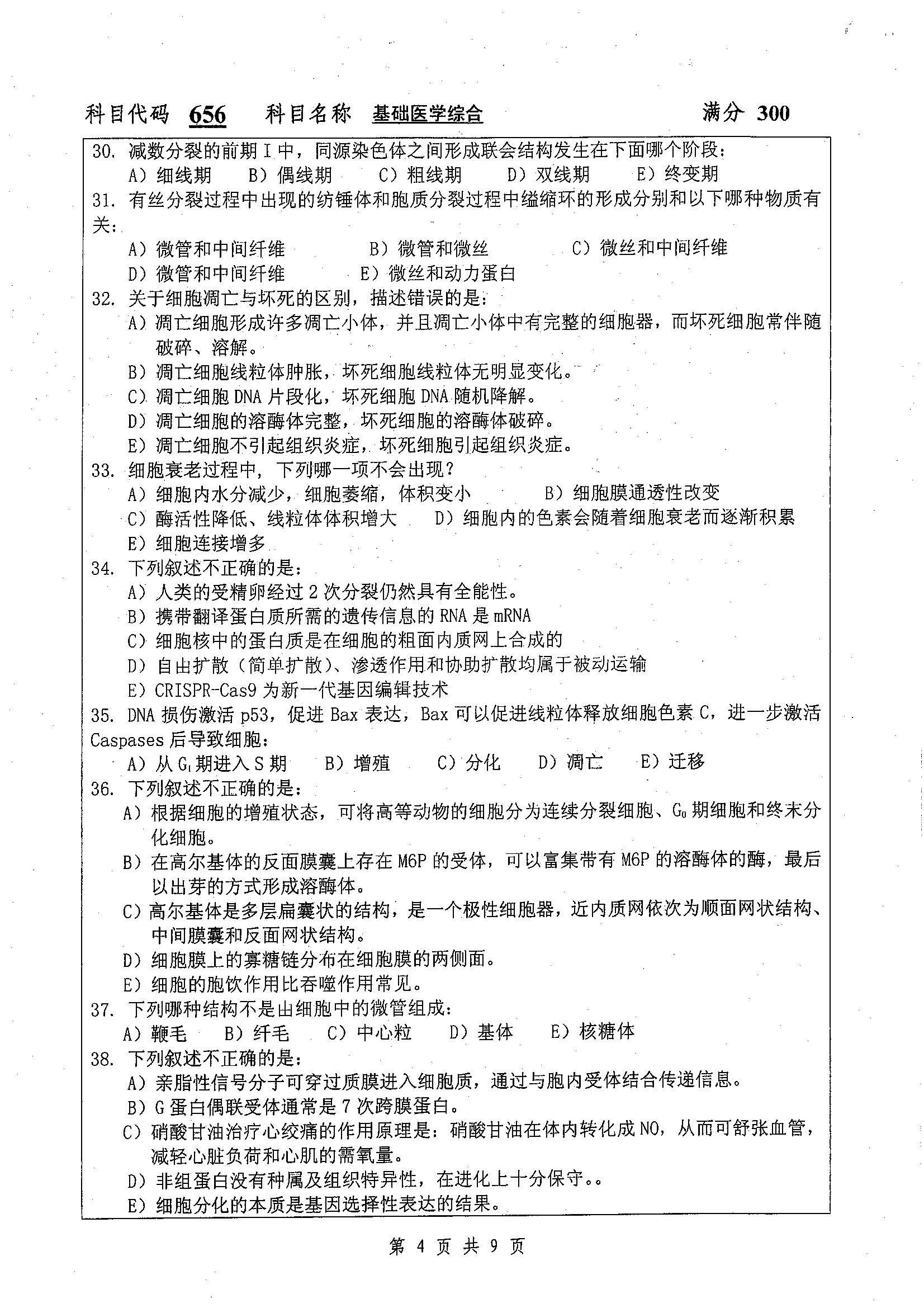 656-基础医学综合2019年考研初试试卷真题（扬州大学）