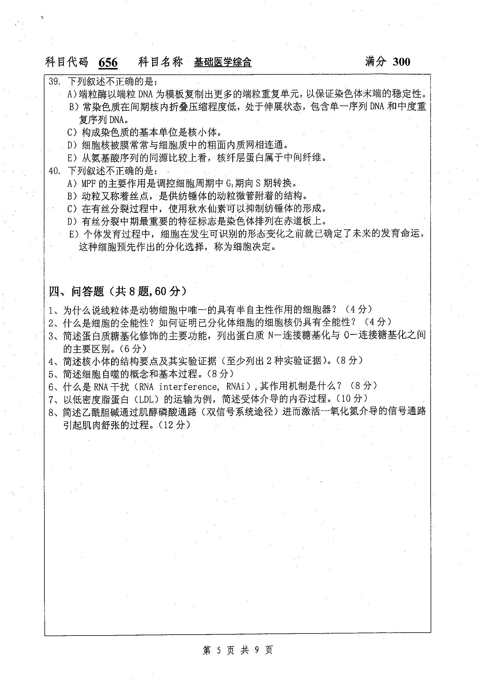 656-基础医学综合2019年考研初试试卷真题（扬州大学）