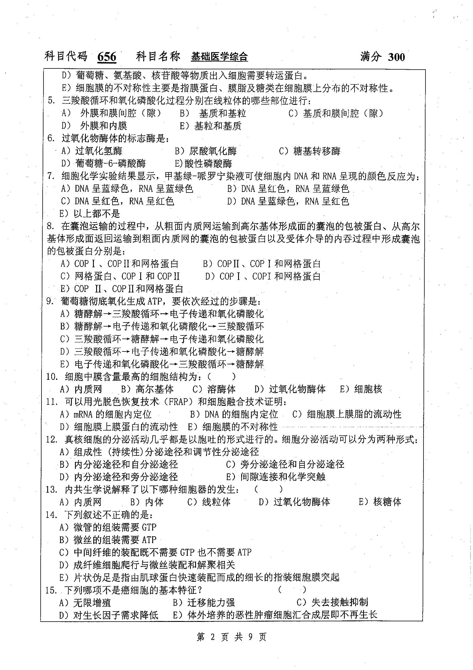 656-基础医学综合2019年考研初试试卷真题（扬州大学）