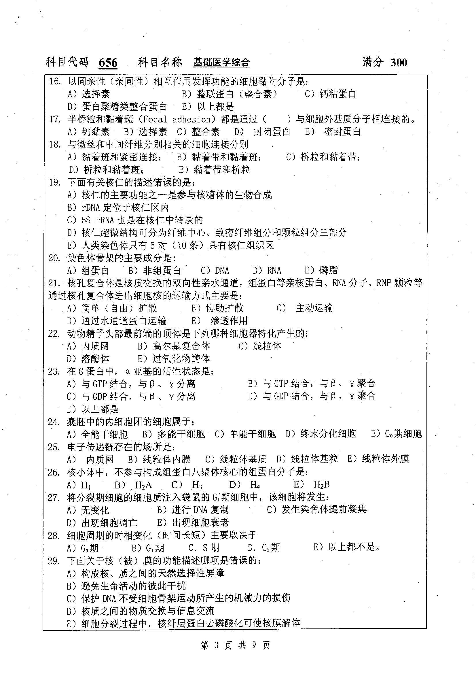 656-基础医学综合2019年考研初试试卷真题（扬州大学）