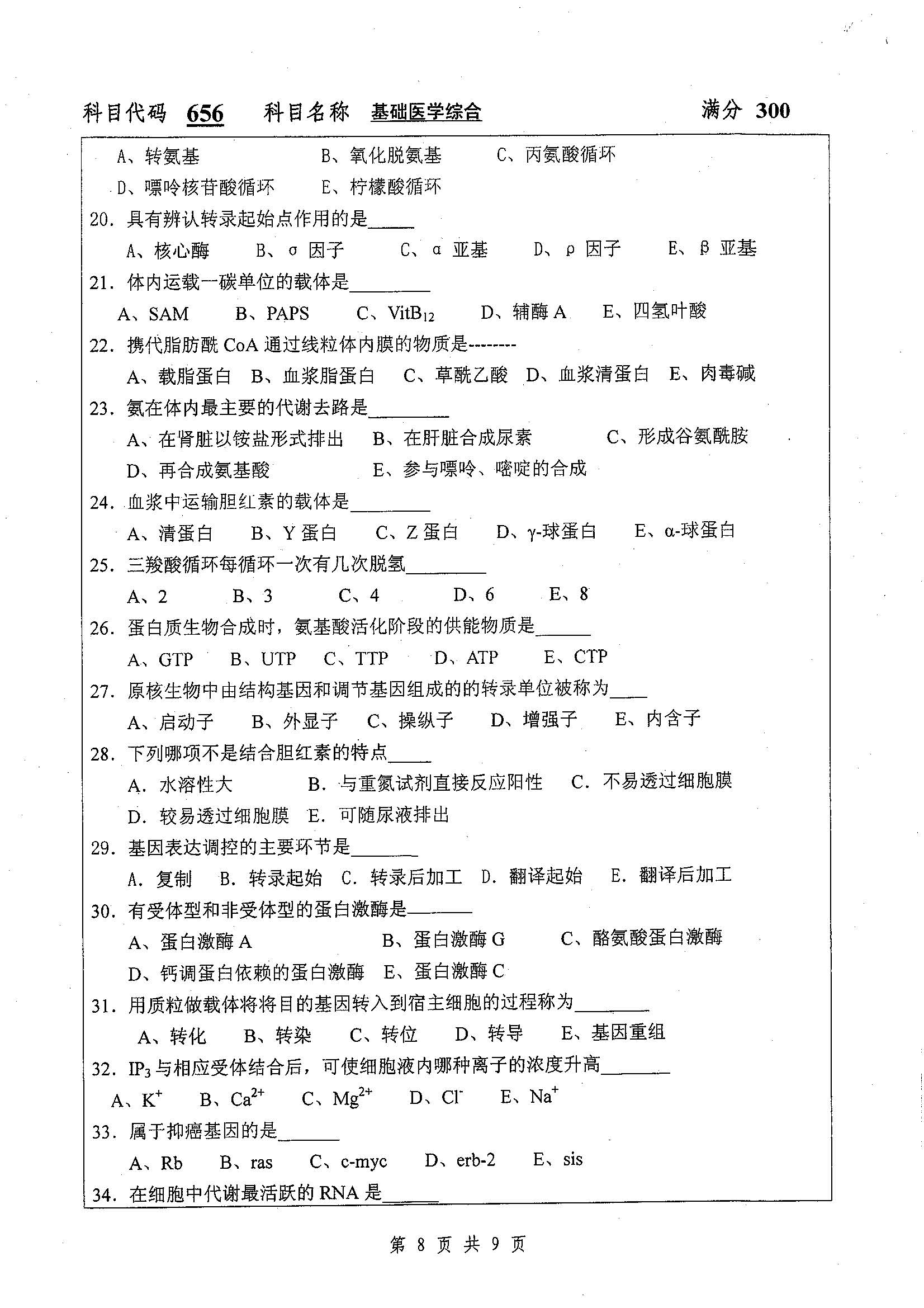 656-基础医学综合2019年考研初试试卷真题（扬州大学）