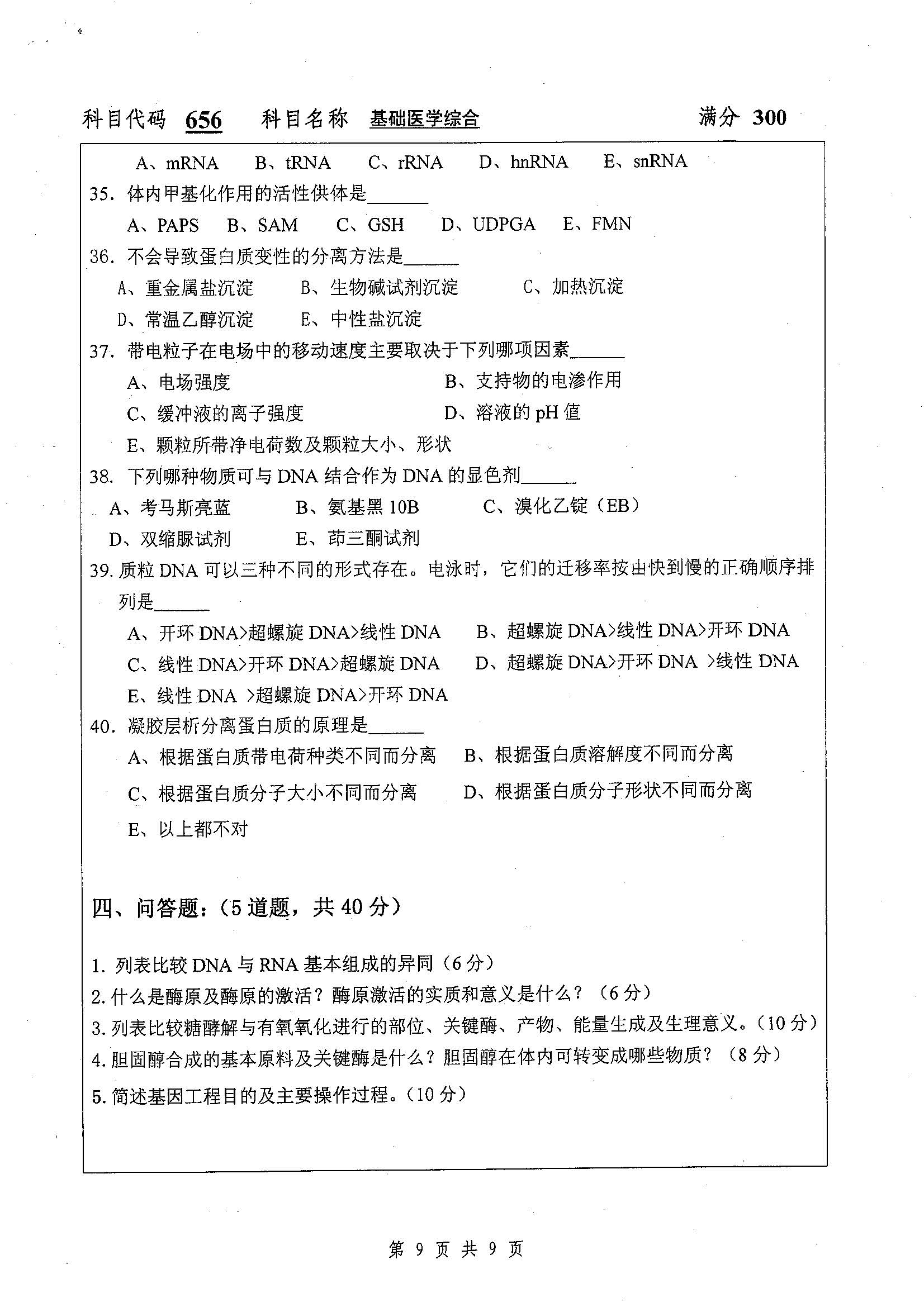 656-基础医学综合2019年考研初试试卷真题（扬州大学）