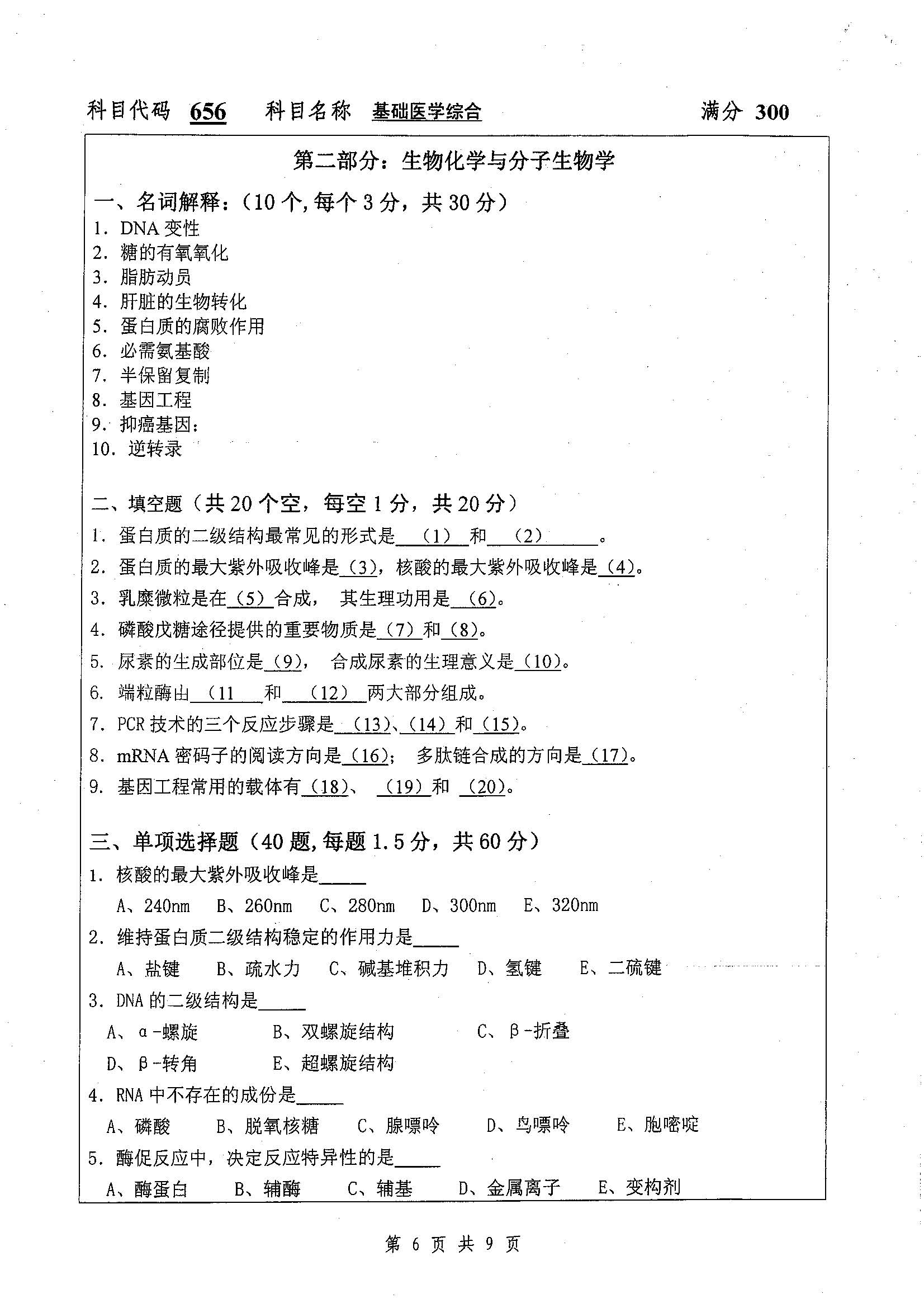 656-基础医学综合2019年考研初试试卷真题（扬州大学）