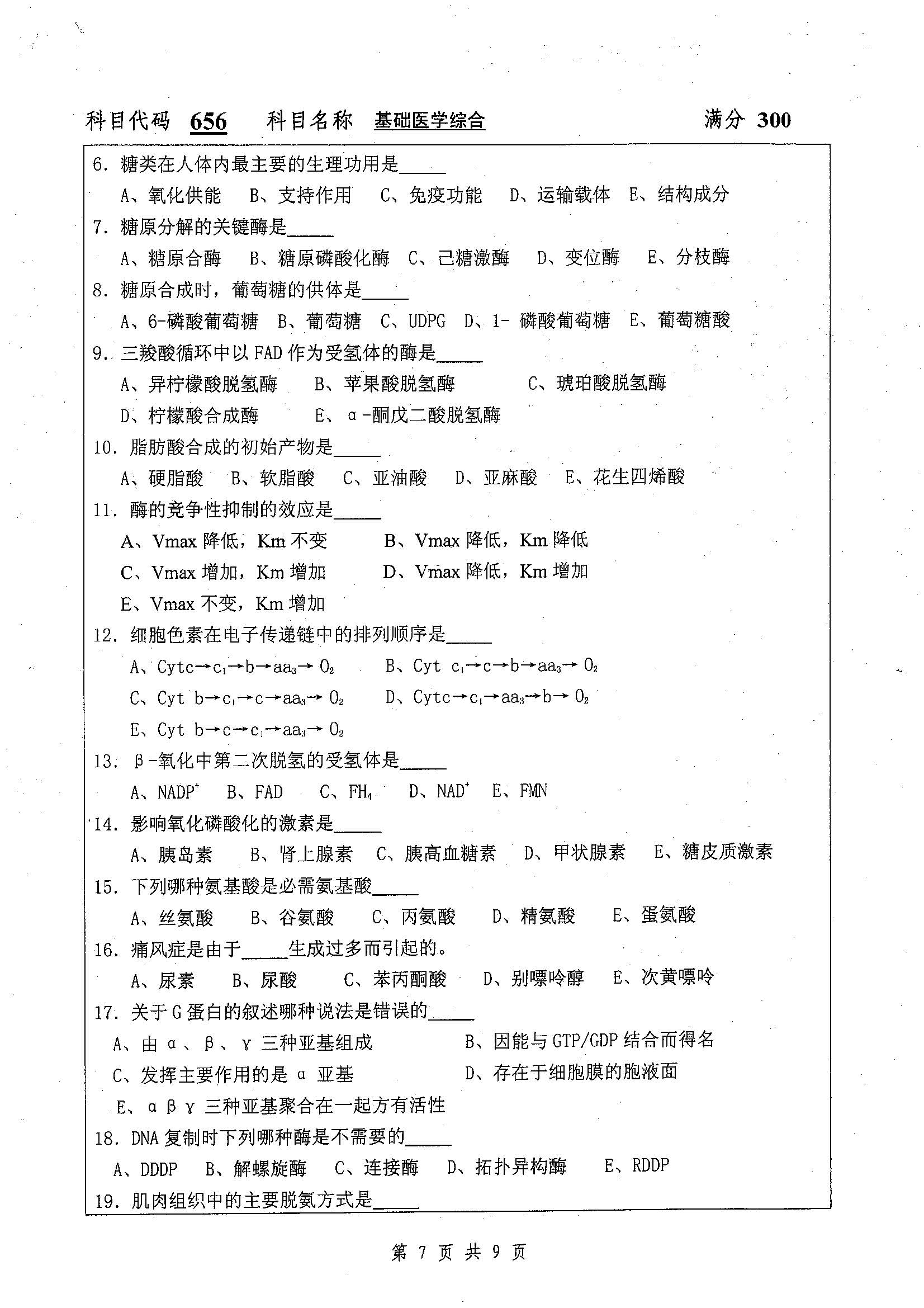 656-基础医学综合2019年考研初试试卷真题（扬州大学）