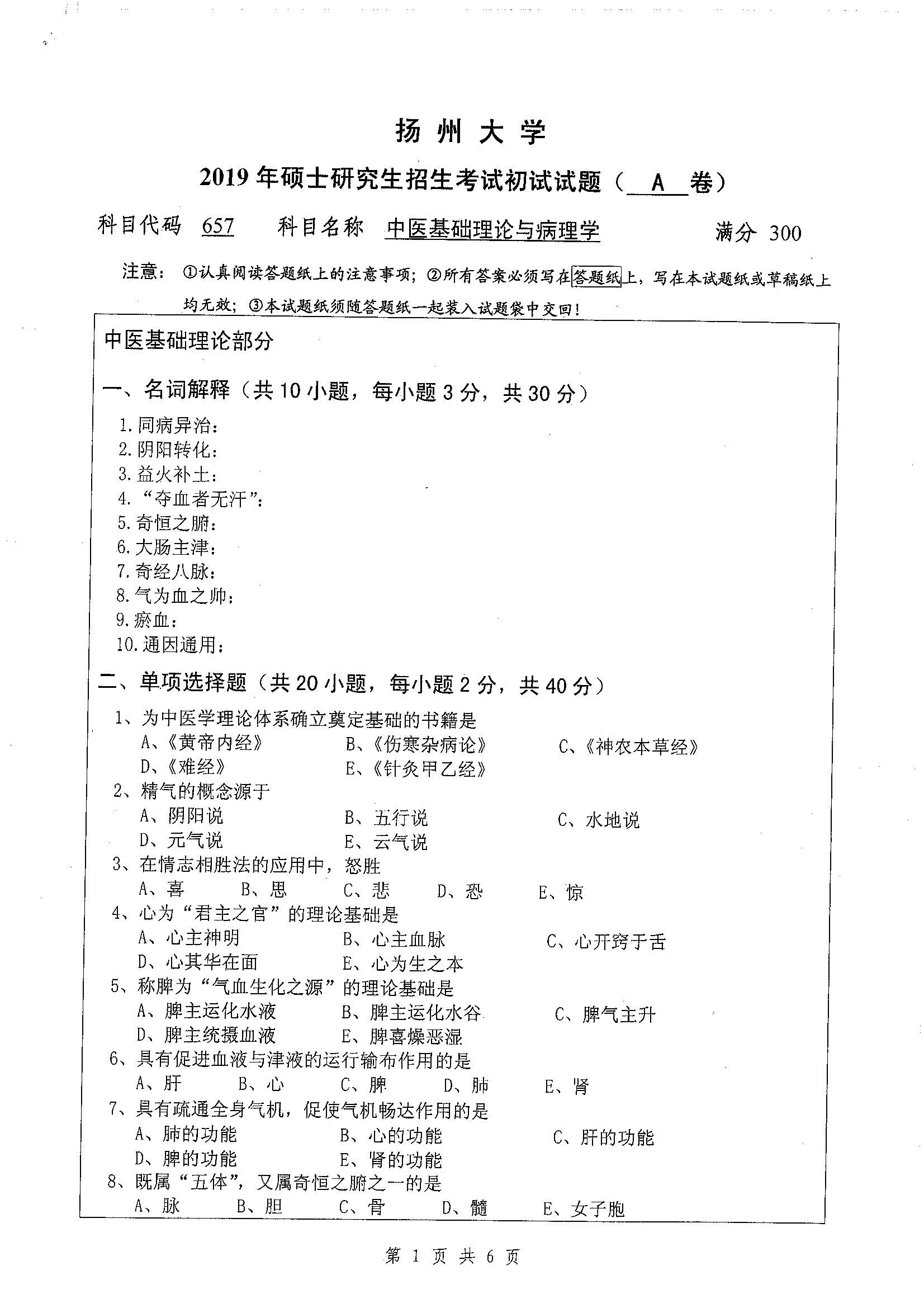 657-中医基础理论与病理学2019年考研初试试卷真题（扬州大学）