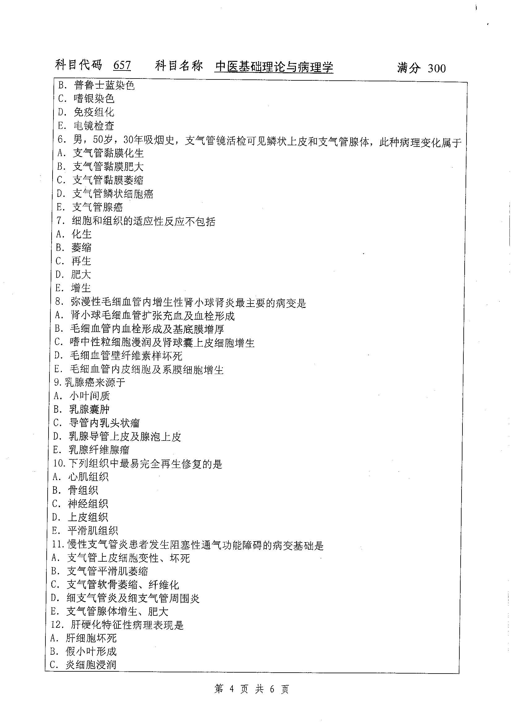 657-中医基础理论与病理学2019年考研初试试卷真题（扬州大学）