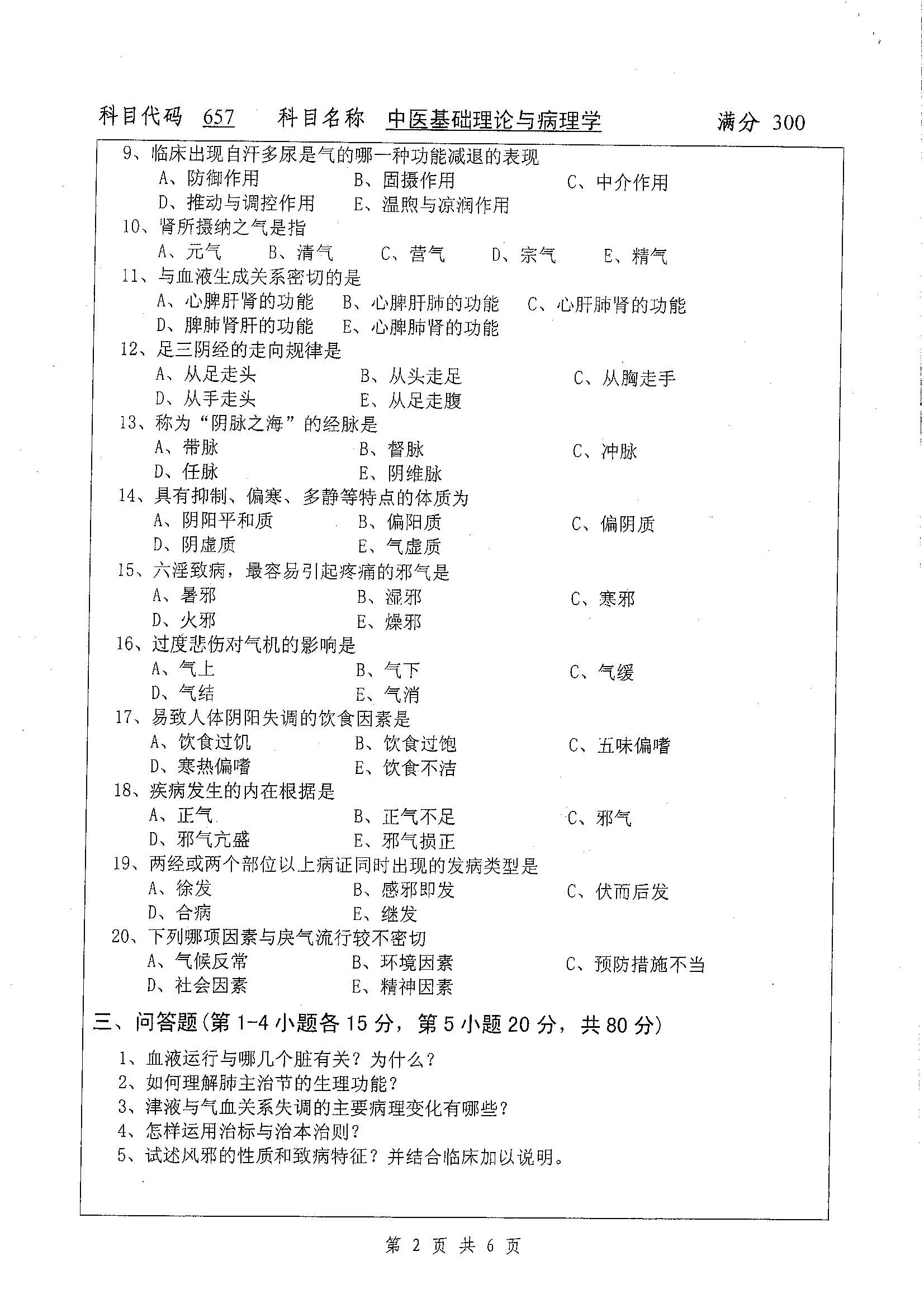 657-中医基础理论与病理学2019年考研初试试卷真题（扬州大学）
