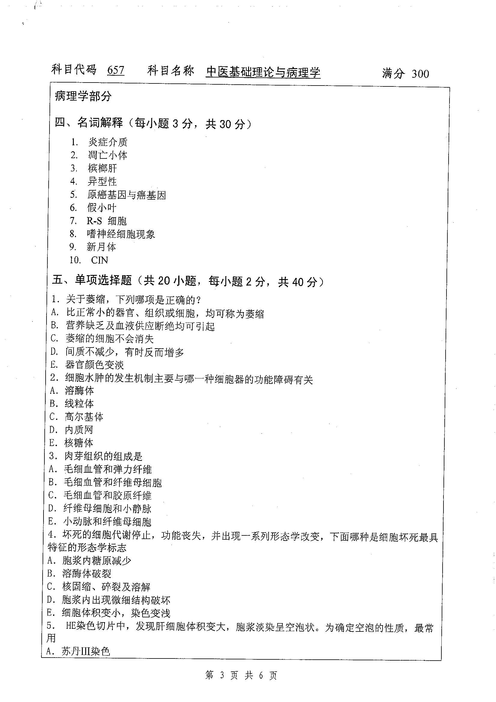 657-中医基础理论与病理学2019年考研初试试卷真题（扬州大学）