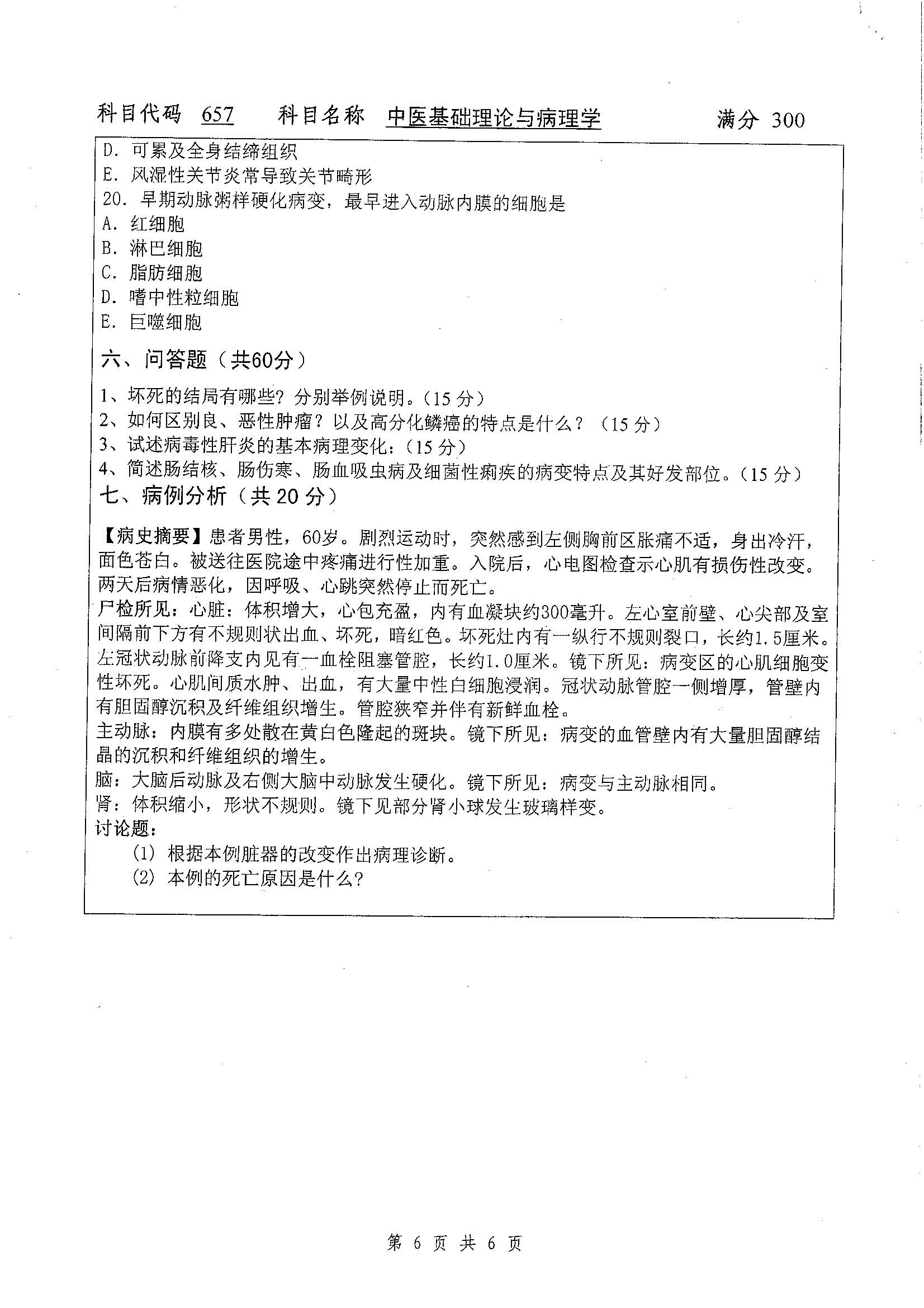 657-中医基础理论与病理学2019年考研初试试卷真题（扬州大学）