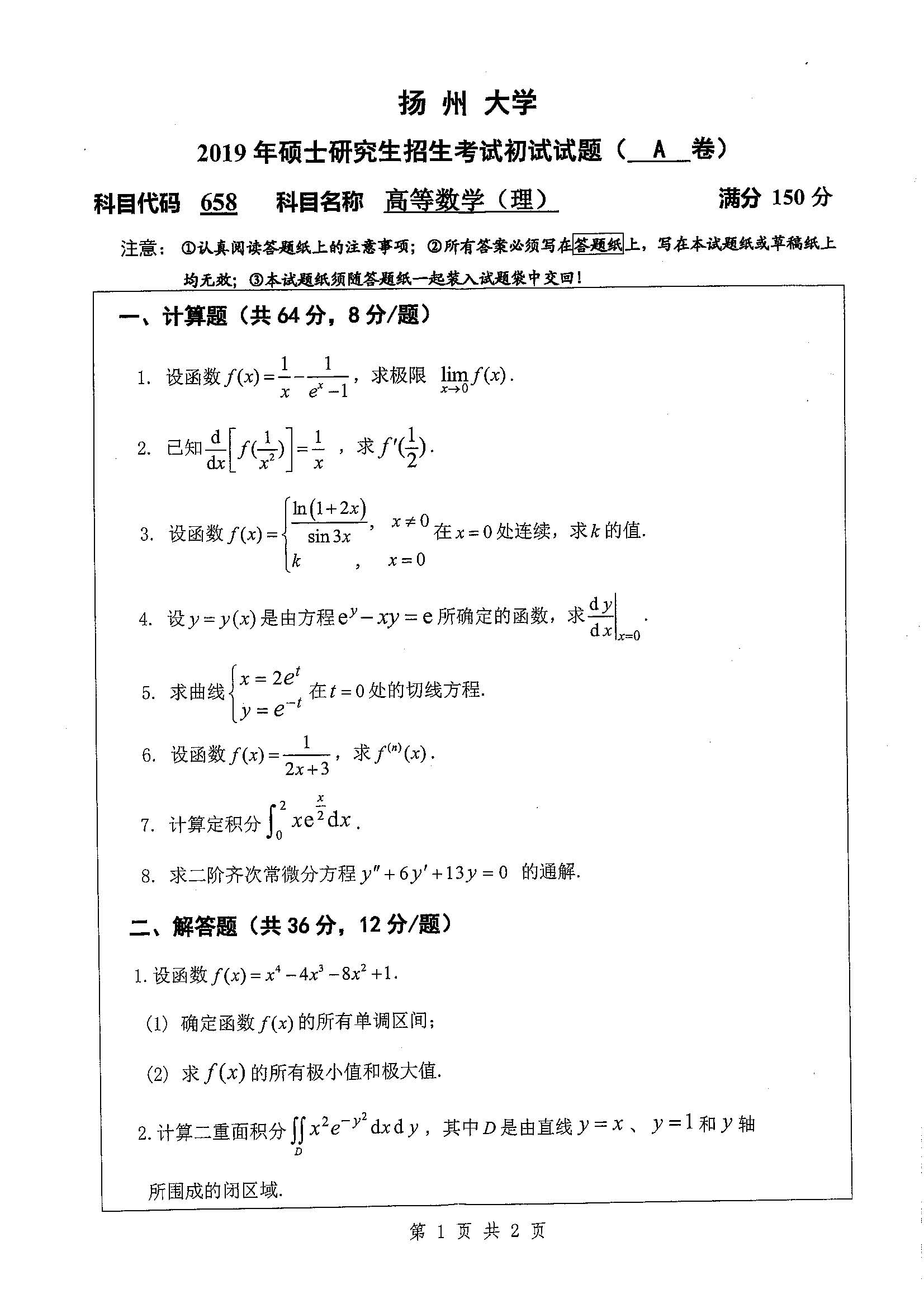 658-高等数学（理）2019年考研初试试卷真题（扬州大学）