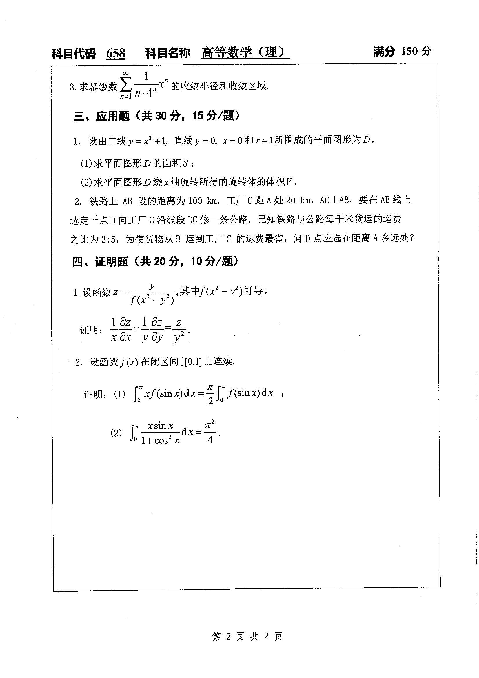 658-高等数学（理）2019年考研初试试卷真题（扬州大学）