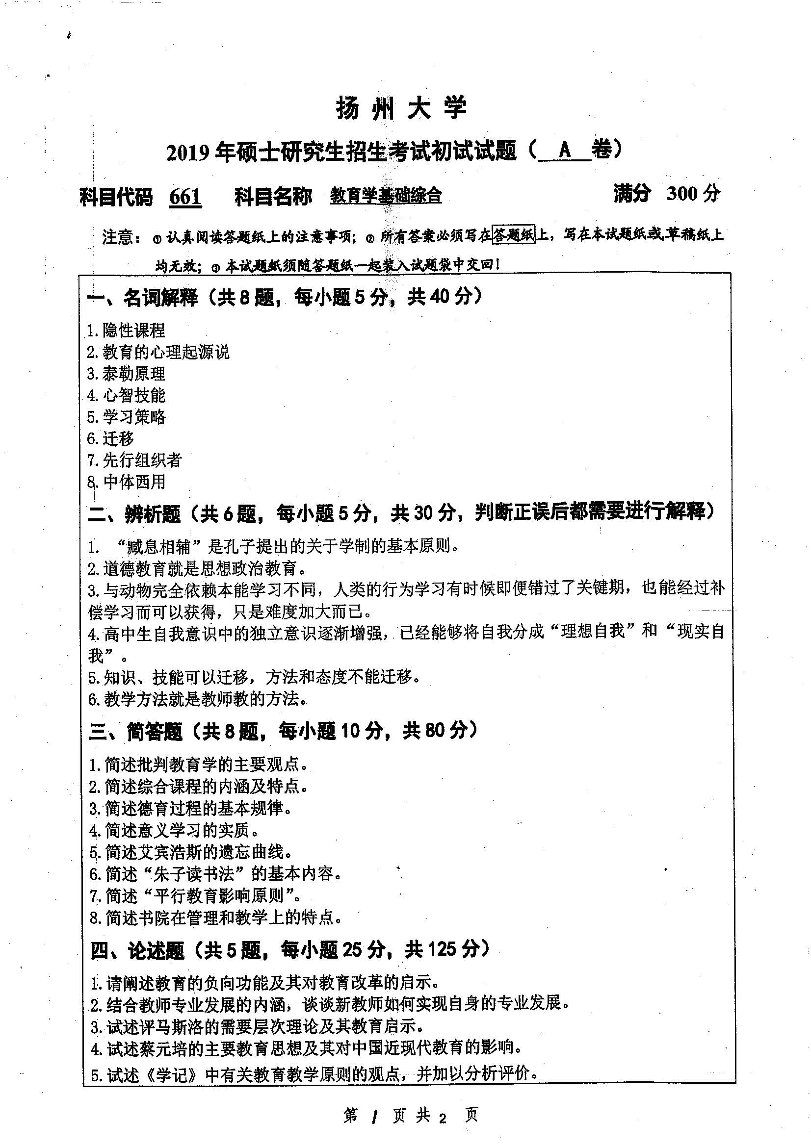 661-教育学基础综合2019年考研初试试卷真题（扬州大学）