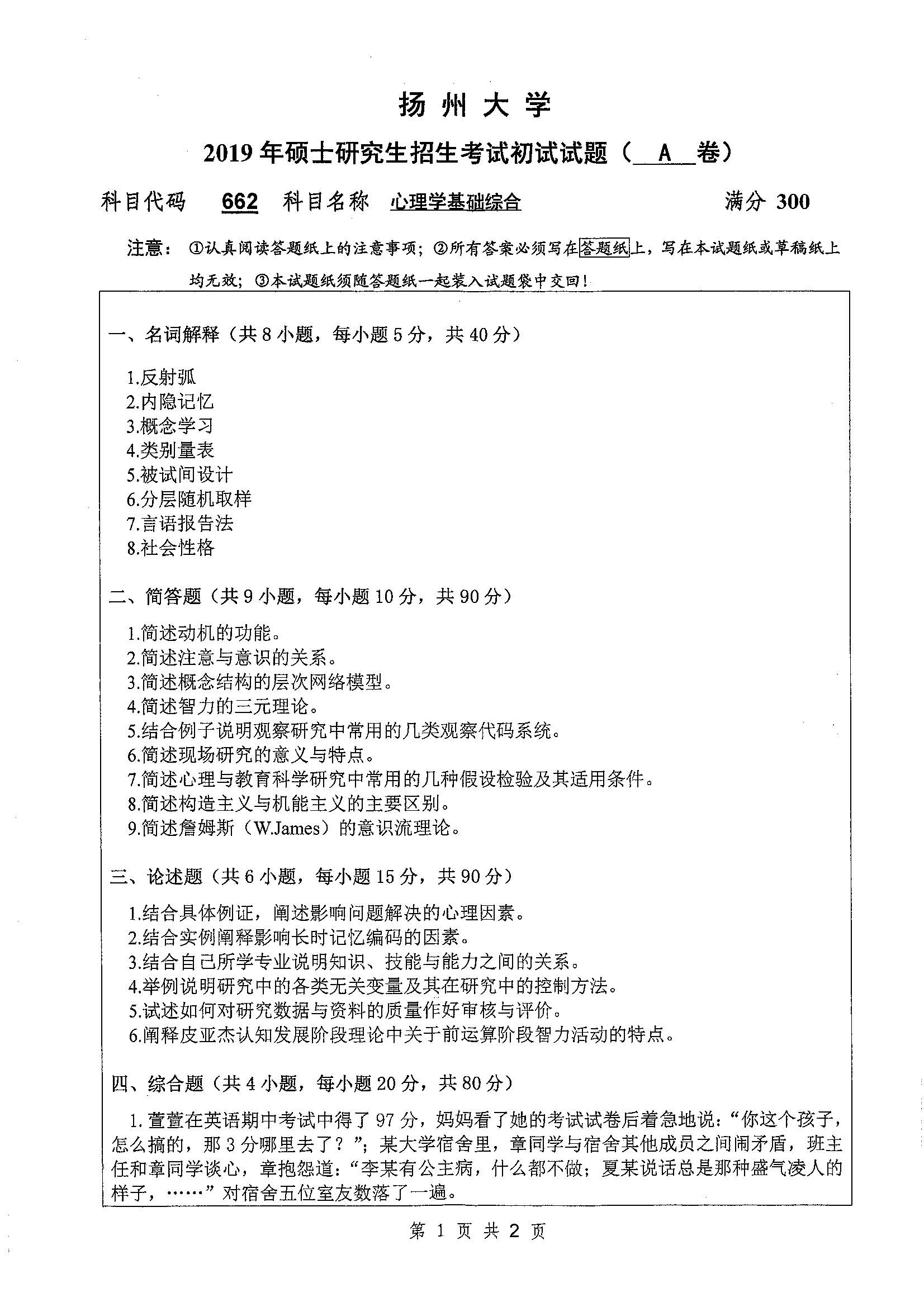 662-心理学基础综合2019年考研初试试卷真题（扬州大学）