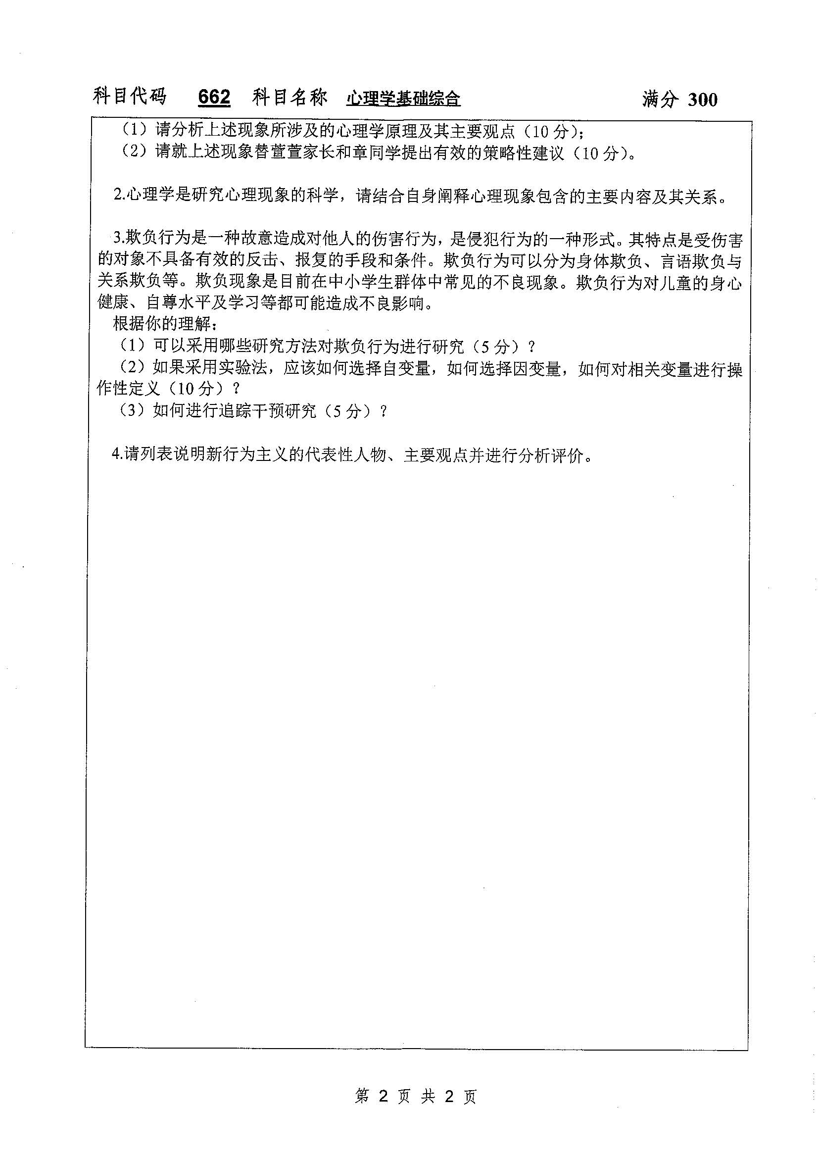 662-心理学基础综合2019年考研初试试卷真题（扬州大学）