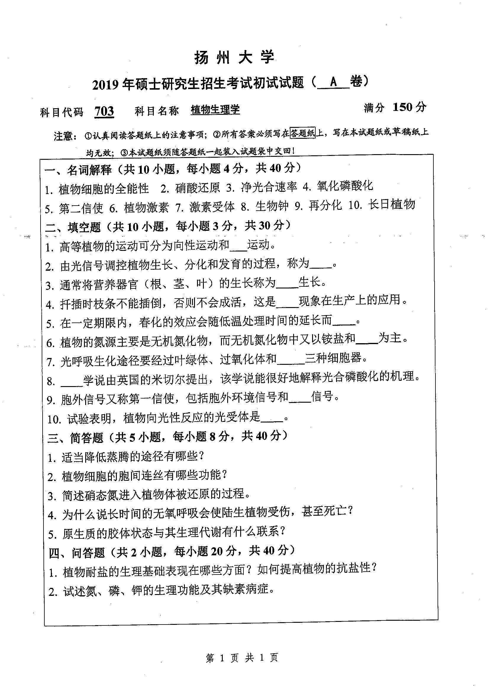 703-植物生理学2019年考研初试试卷真题（扬州大学）