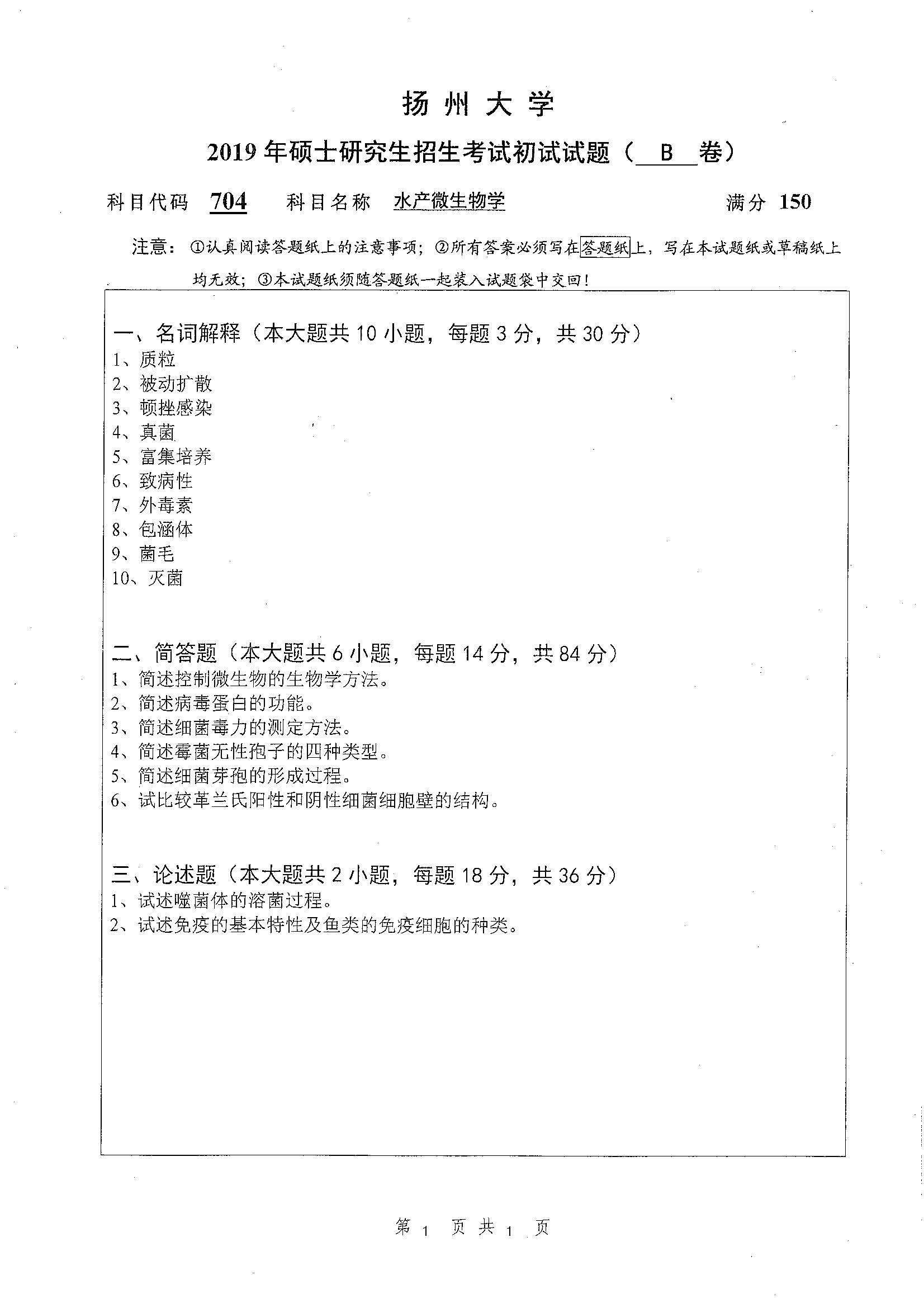 704-水产微生物学2019年考研初试试卷真题（扬州大学）