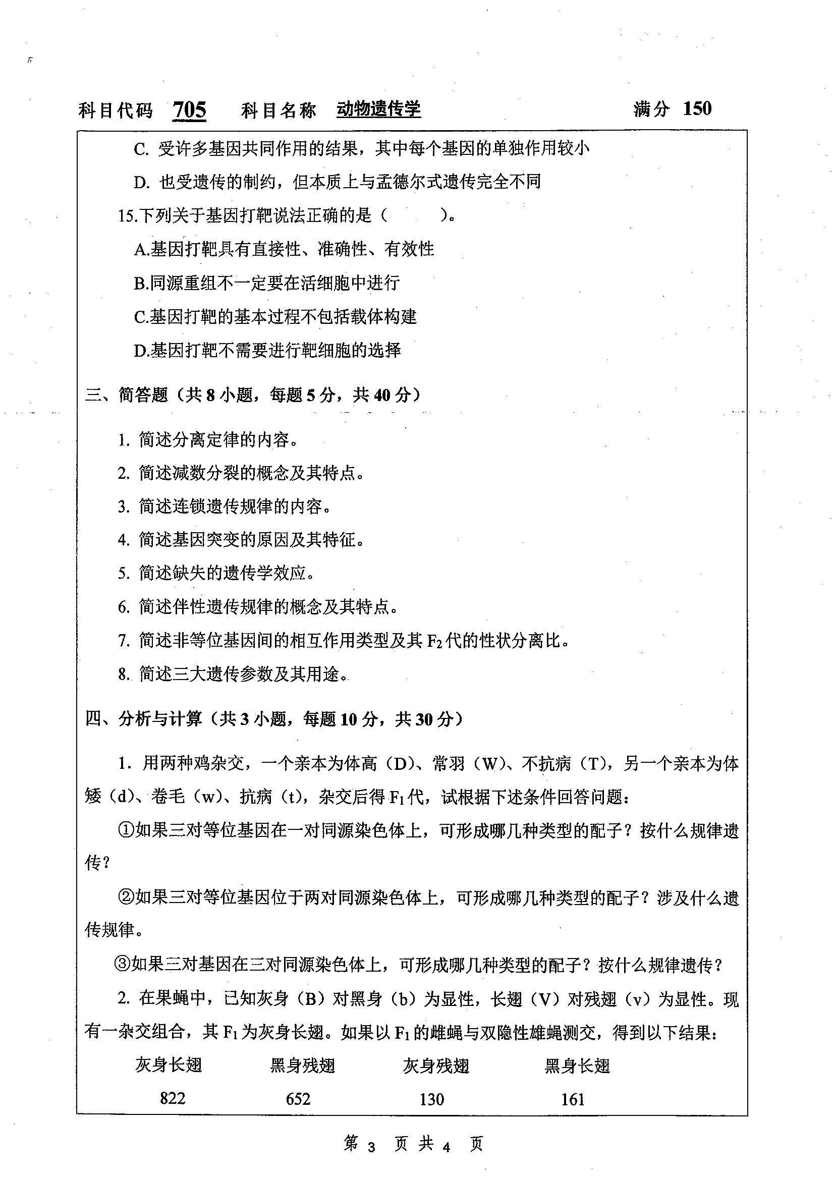 705-动物遗传学2019年考研初试试卷真题(扬州大学)