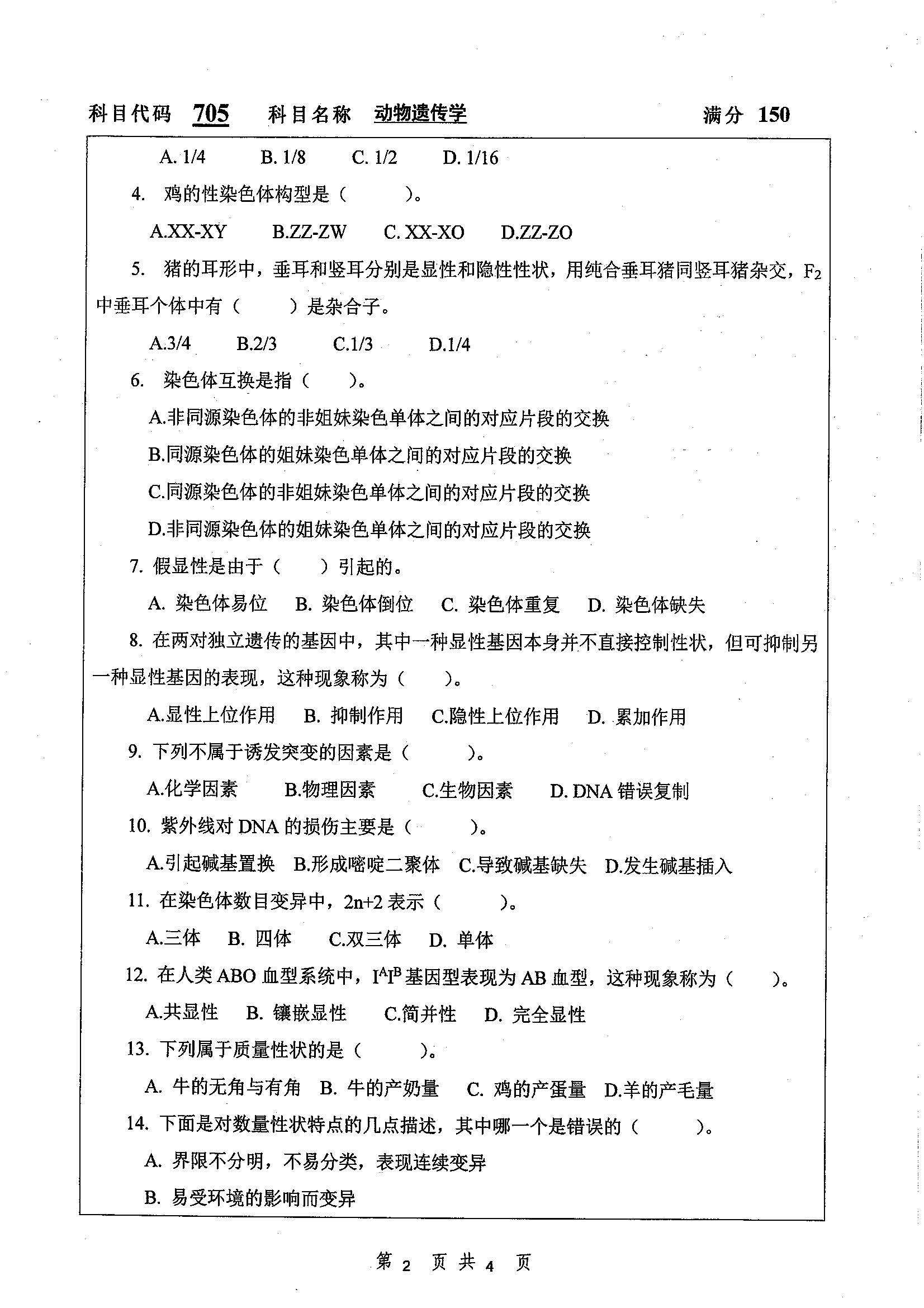 705-动物遗传学2019年考研初试试卷真题(扬州大学)