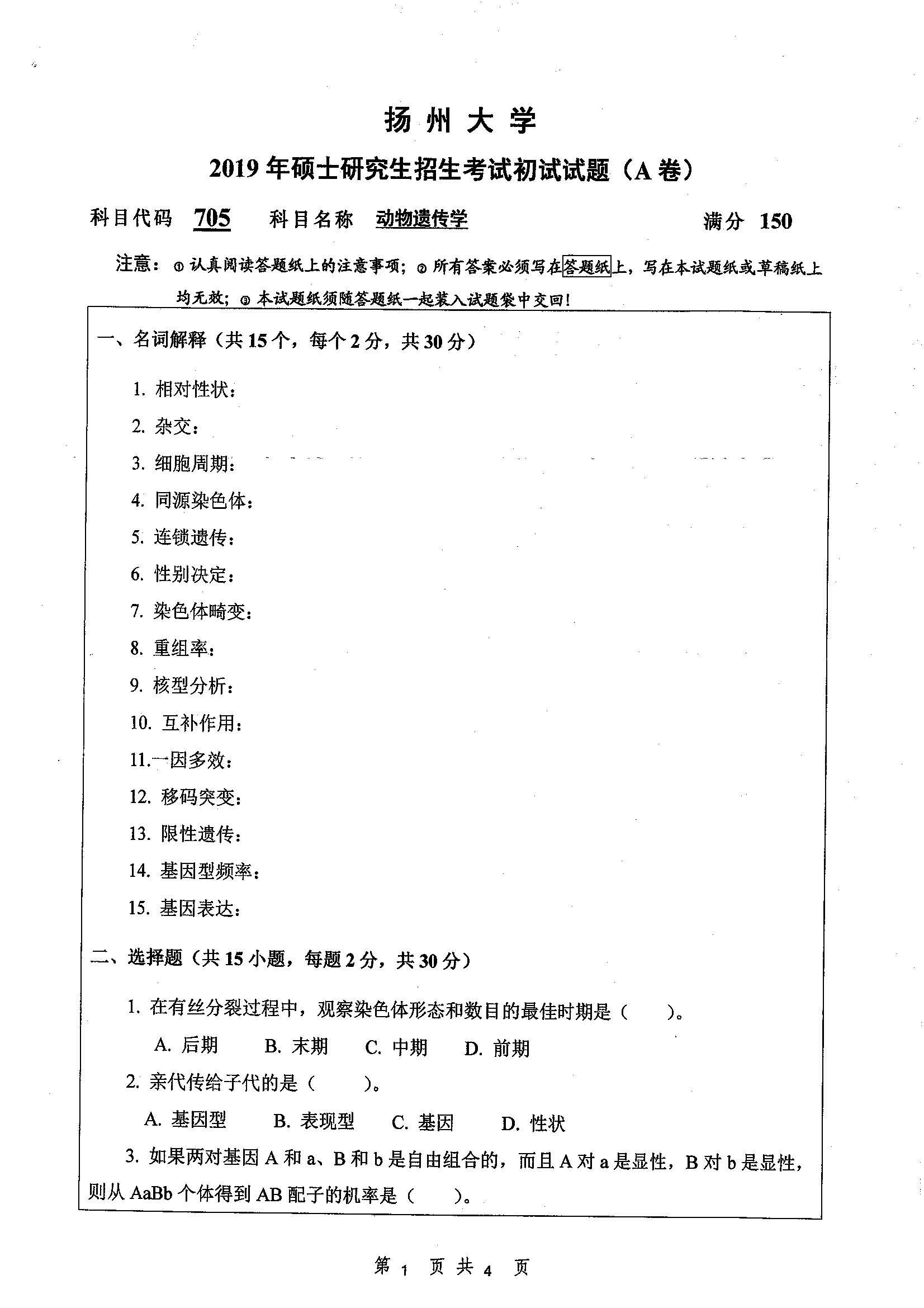 705-动物遗传学2019年考研初试试卷真题(扬州大学)