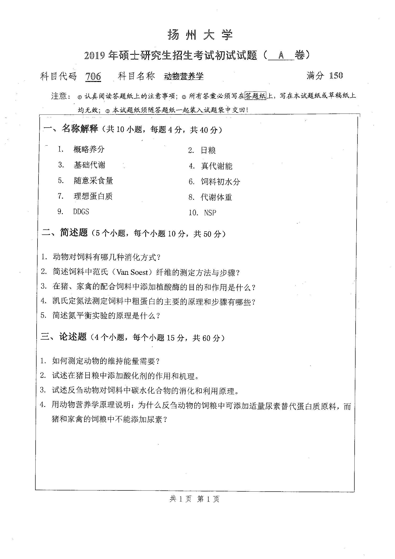 706-动物营养学2019年考研初试试卷真题（扬州大学）