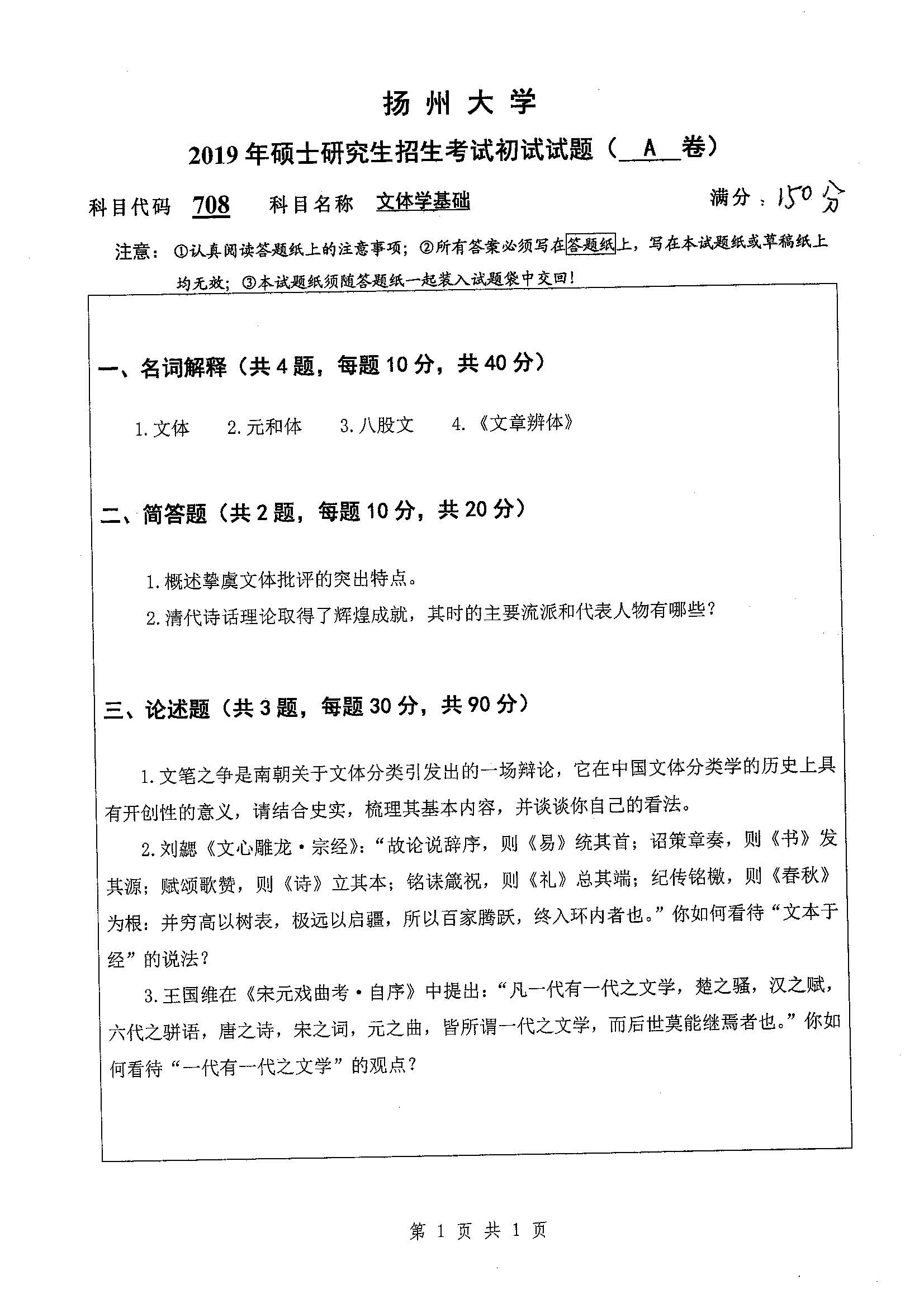 708-文体学基础2019年考研初试试卷真题（扬州大学）