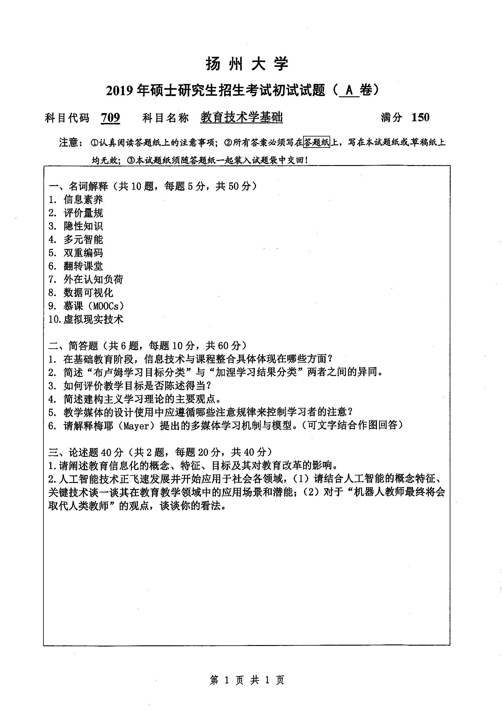 709-教育技术学基础2019年考研初试试卷真题（扬州大学）