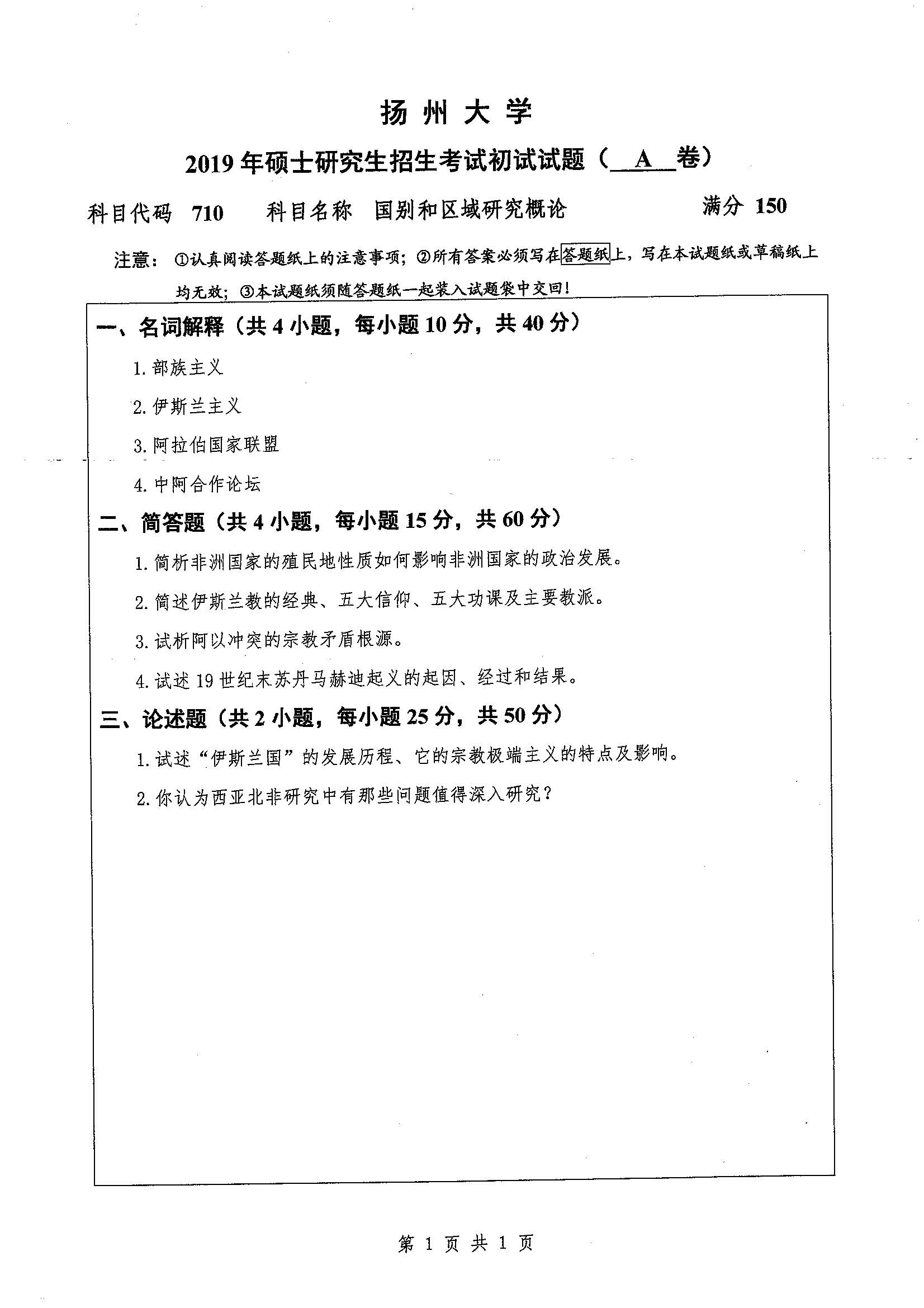 710-国别和区域研究概论2019年考研初试试卷真题（扬州大学）