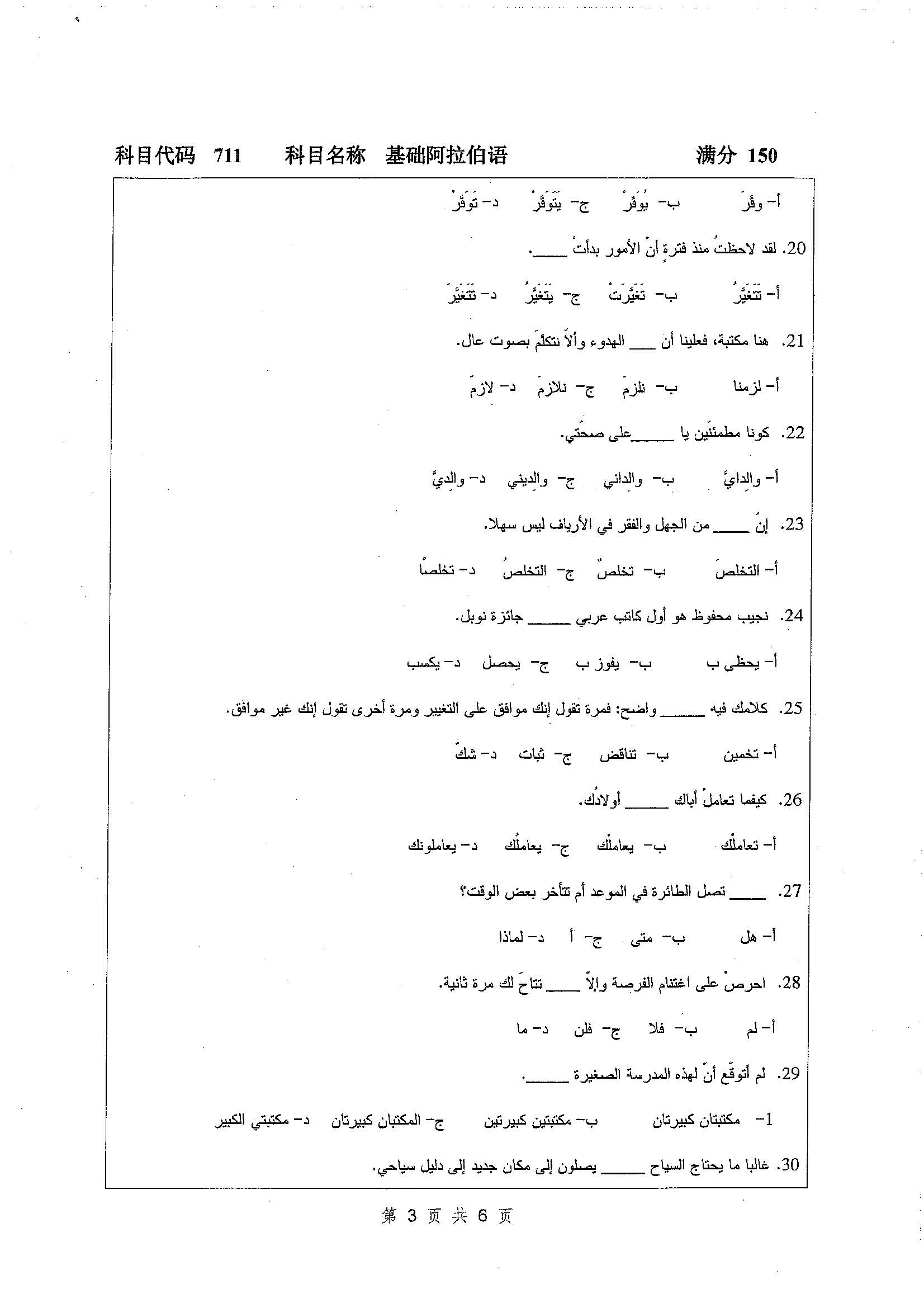 711-基础阿拉伯语2019年考研初试试卷真题（扬州大学）