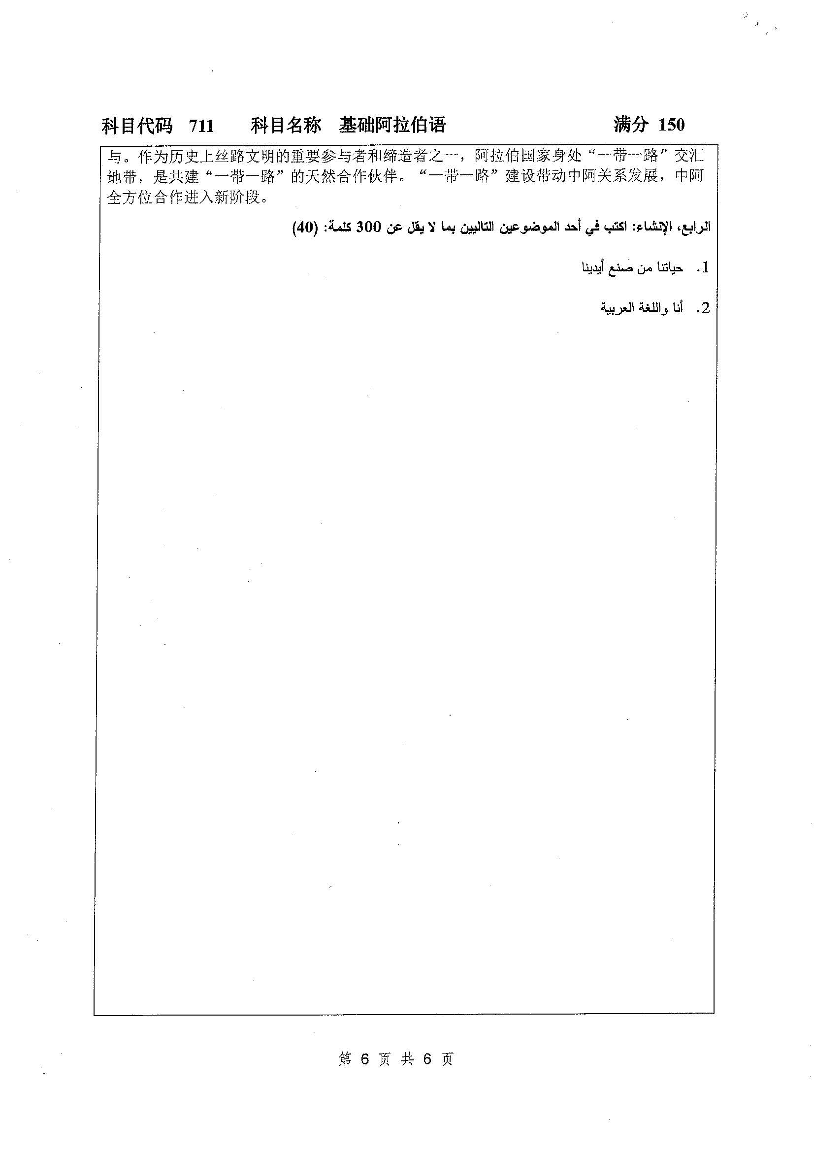 711-基础阿拉伯语2019年考研初试试卷真题（扬州大学）