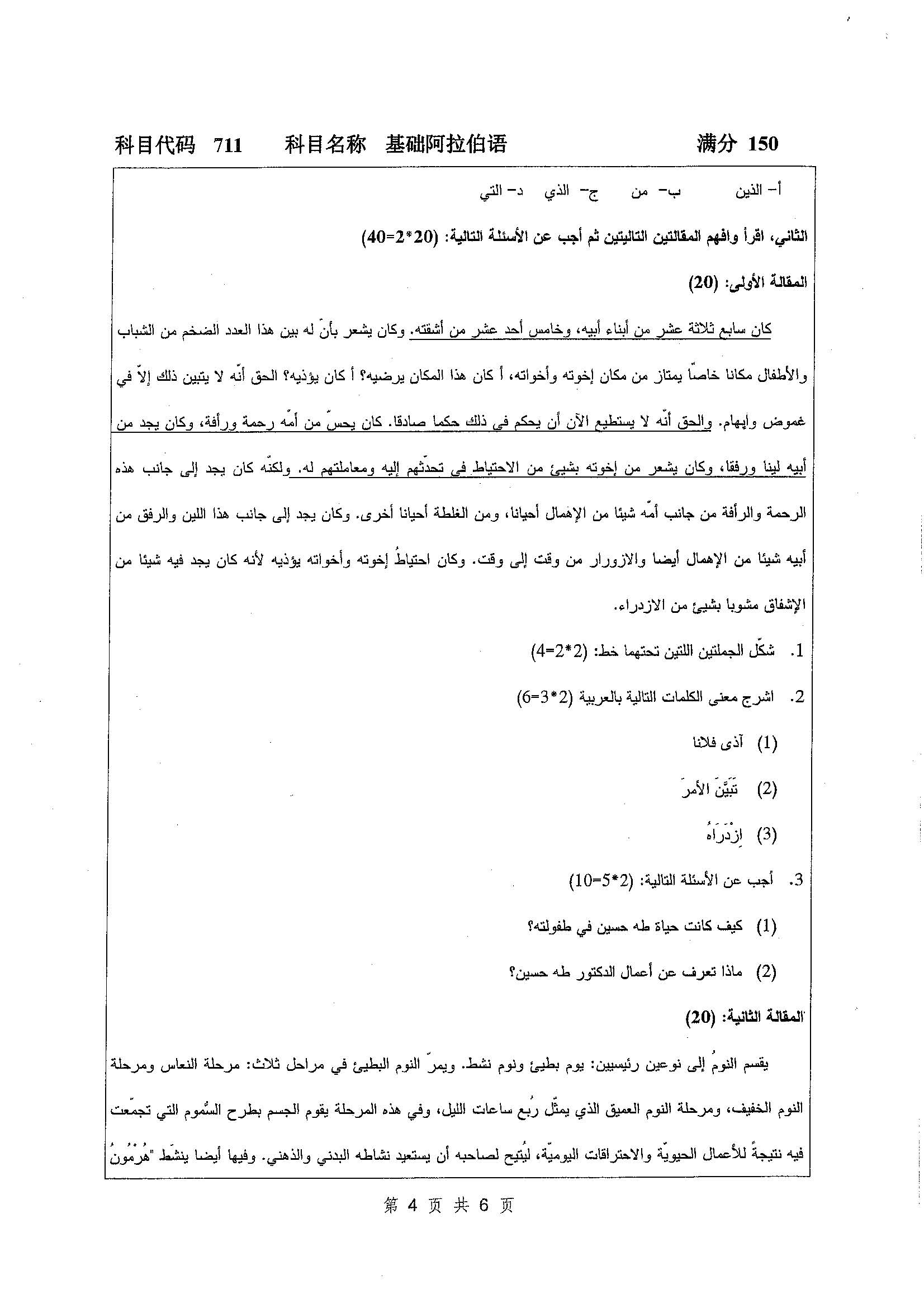 711-基础阿拉伯语2019年考研初试试卷真题（扬州大学）