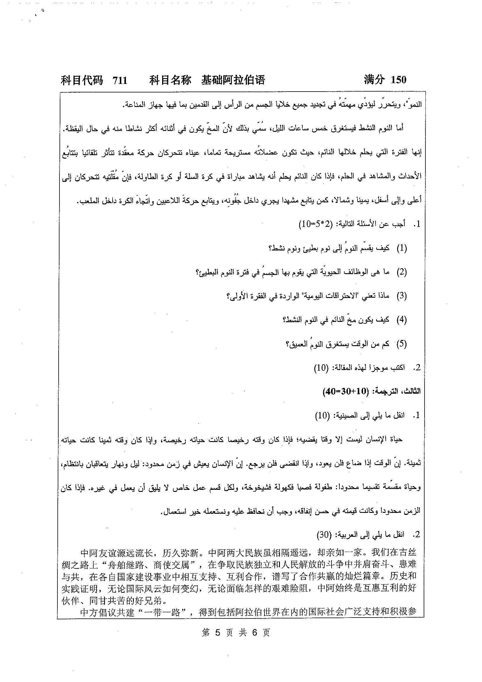 711-基础阿拉伯语2019年考研初试试卷真题（扬州大学）
