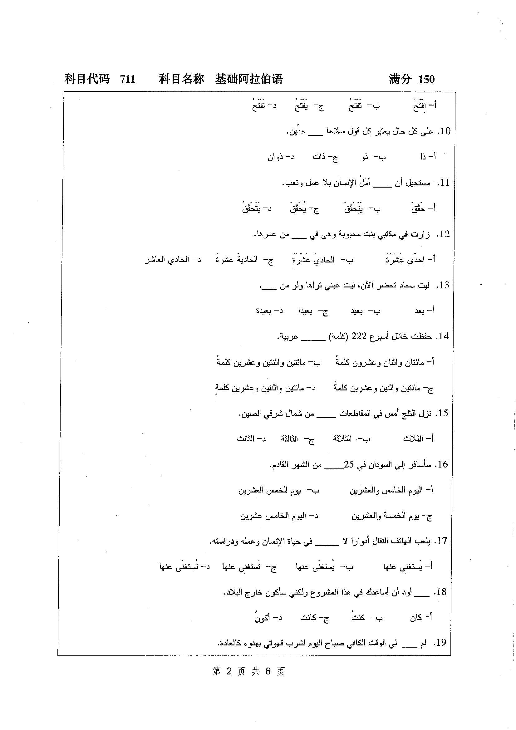 711-基础阿拉伯语2019年考研初试试卷真题（扬州大学）