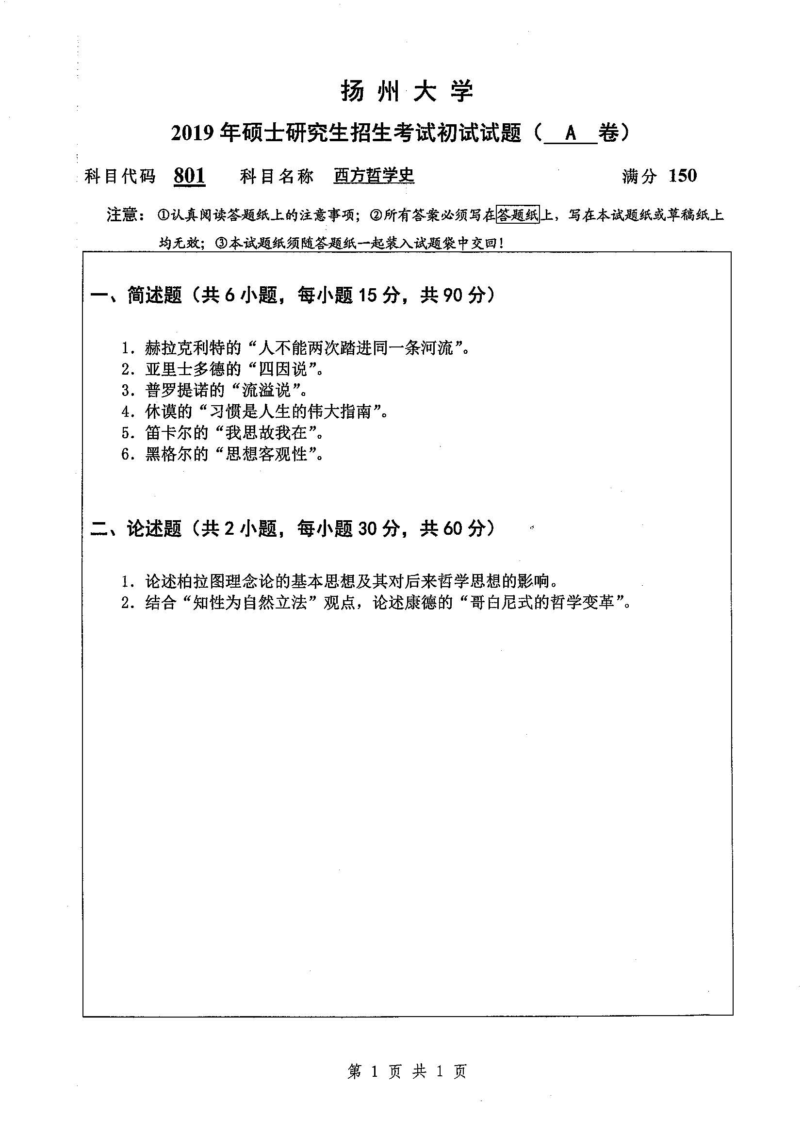 801-西方哲学史2019年考研初试试卷真题（扬州大学）
