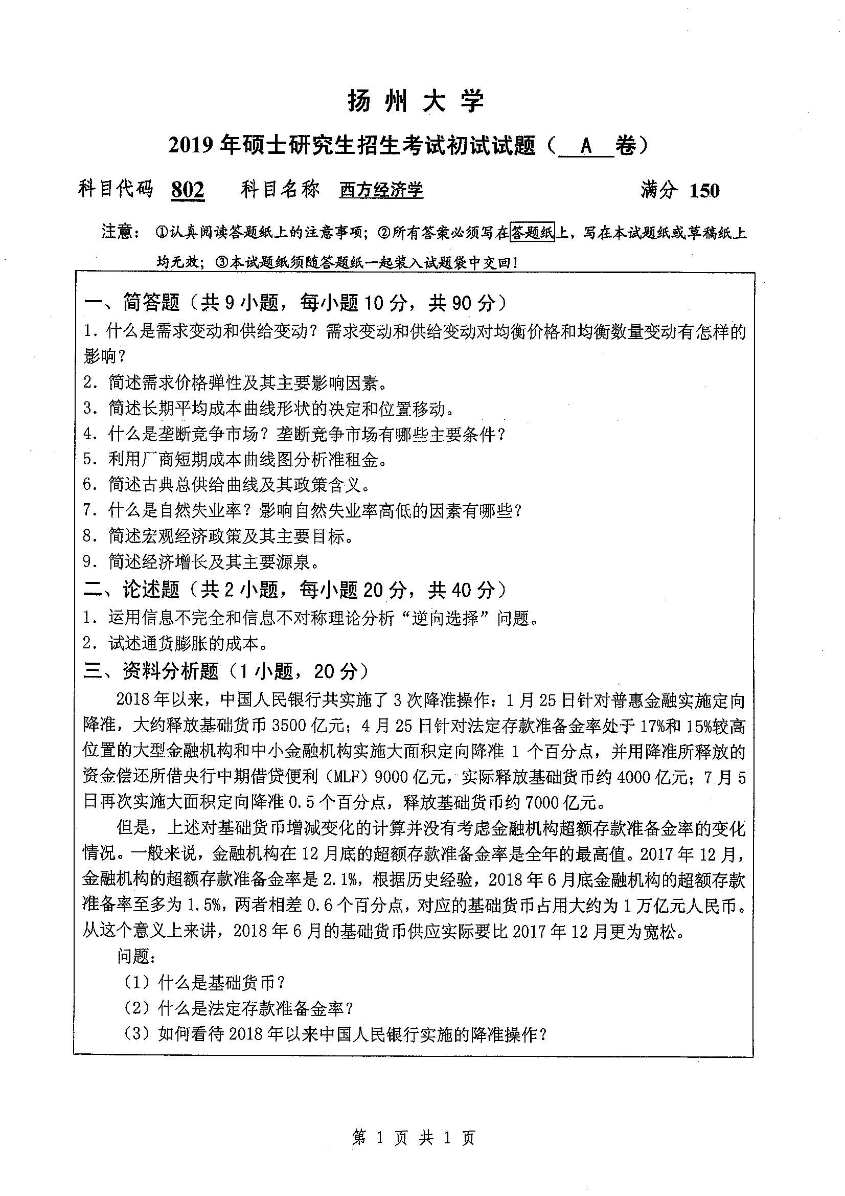 802-西方经济学2019年考研初试试卷真题（扬州大学）