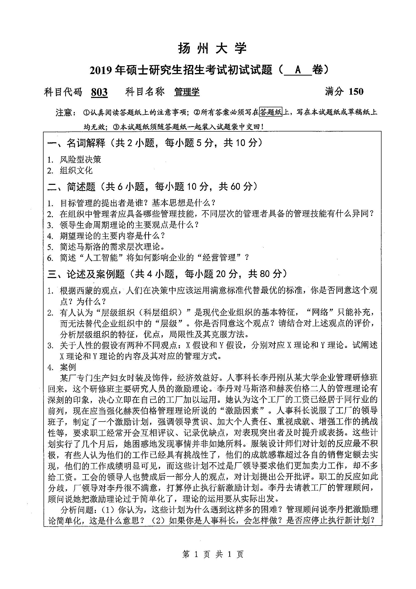 803-管理学2019年考研初试试卷真题（扬州大学）