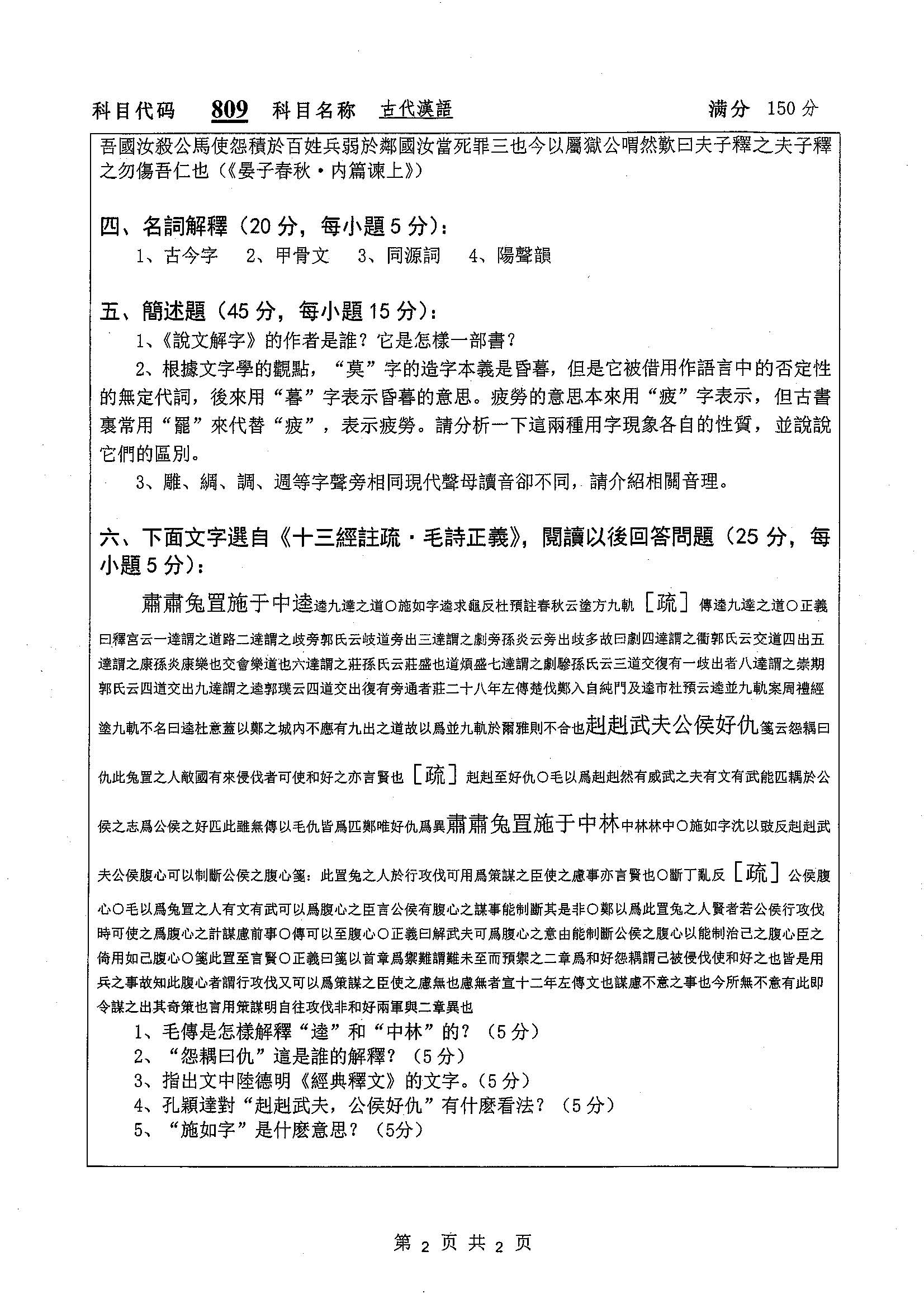 809-古代汉语2019年考研初试试卷真题（扬州大学）