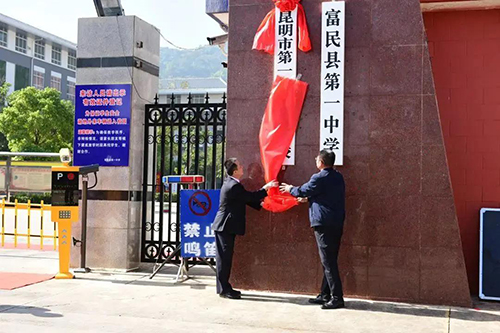 云南新东方学校 中学资讯 >正文 富民县第一中学正式加挂—— 昆明市