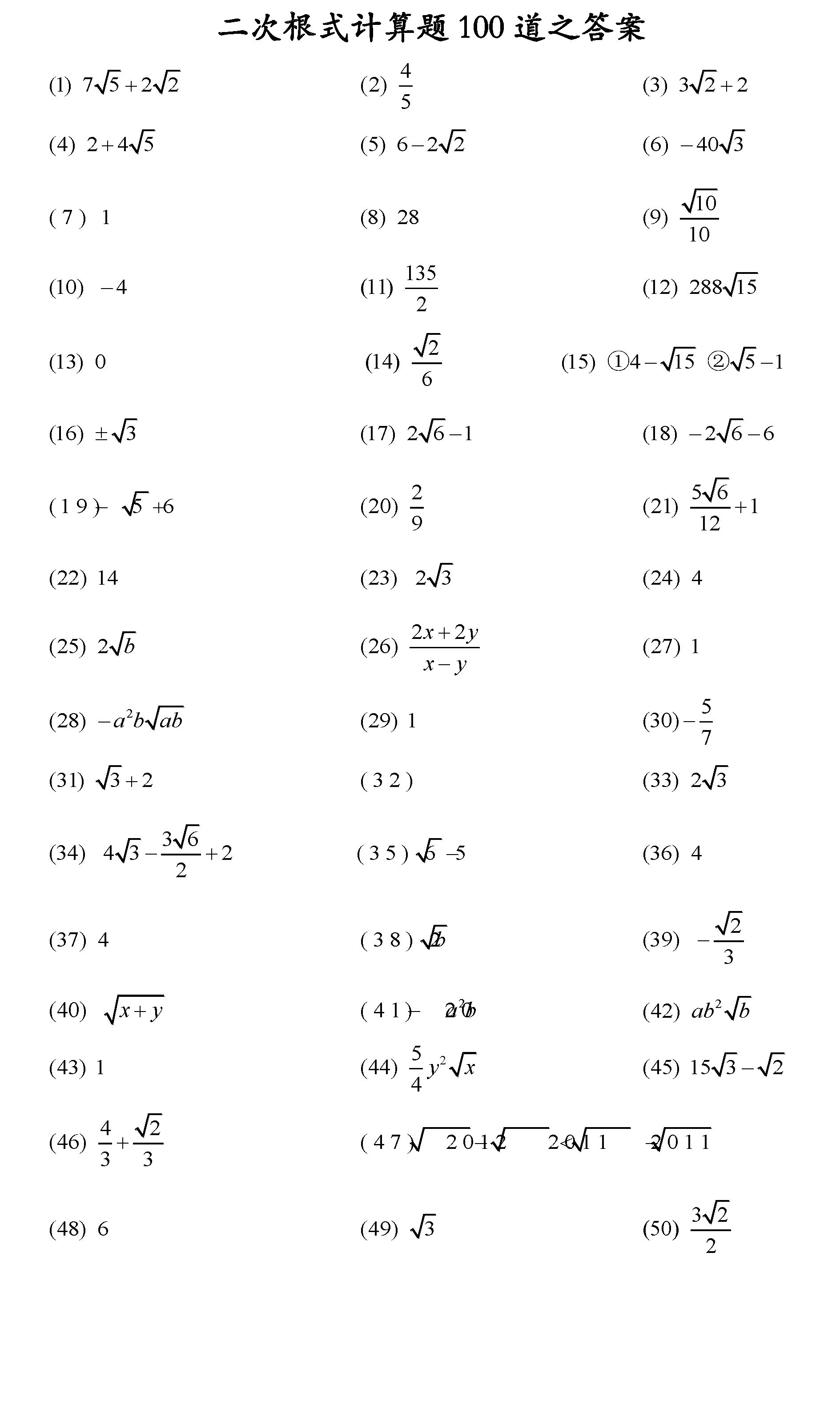 初中数学二次根式计算题100道(含答案)