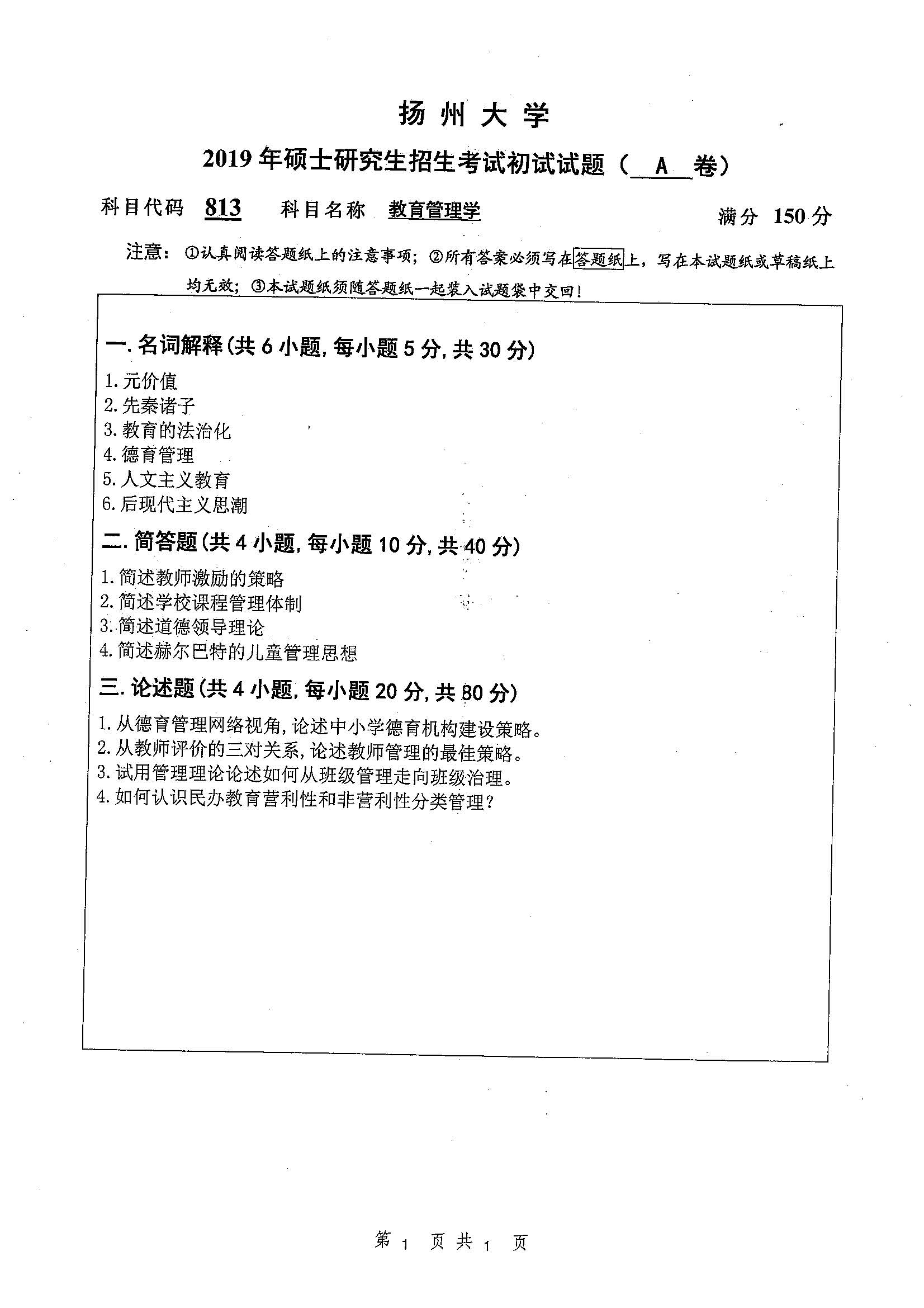 813-教育管理学2019年考研初试试卷真题（扬州大学）