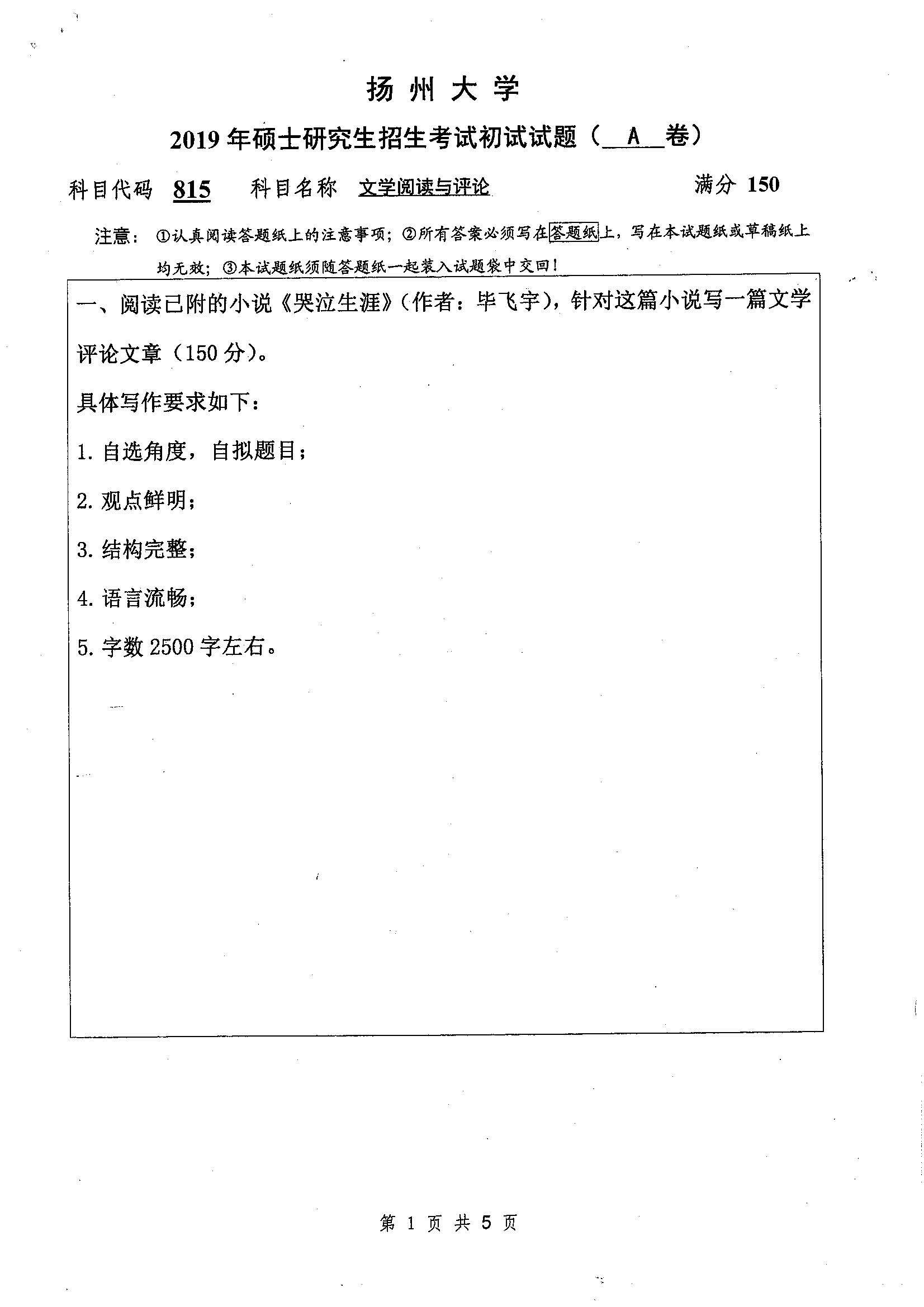 815-文学阅读与评论2019年考研初试试卷真题（扬州大学）