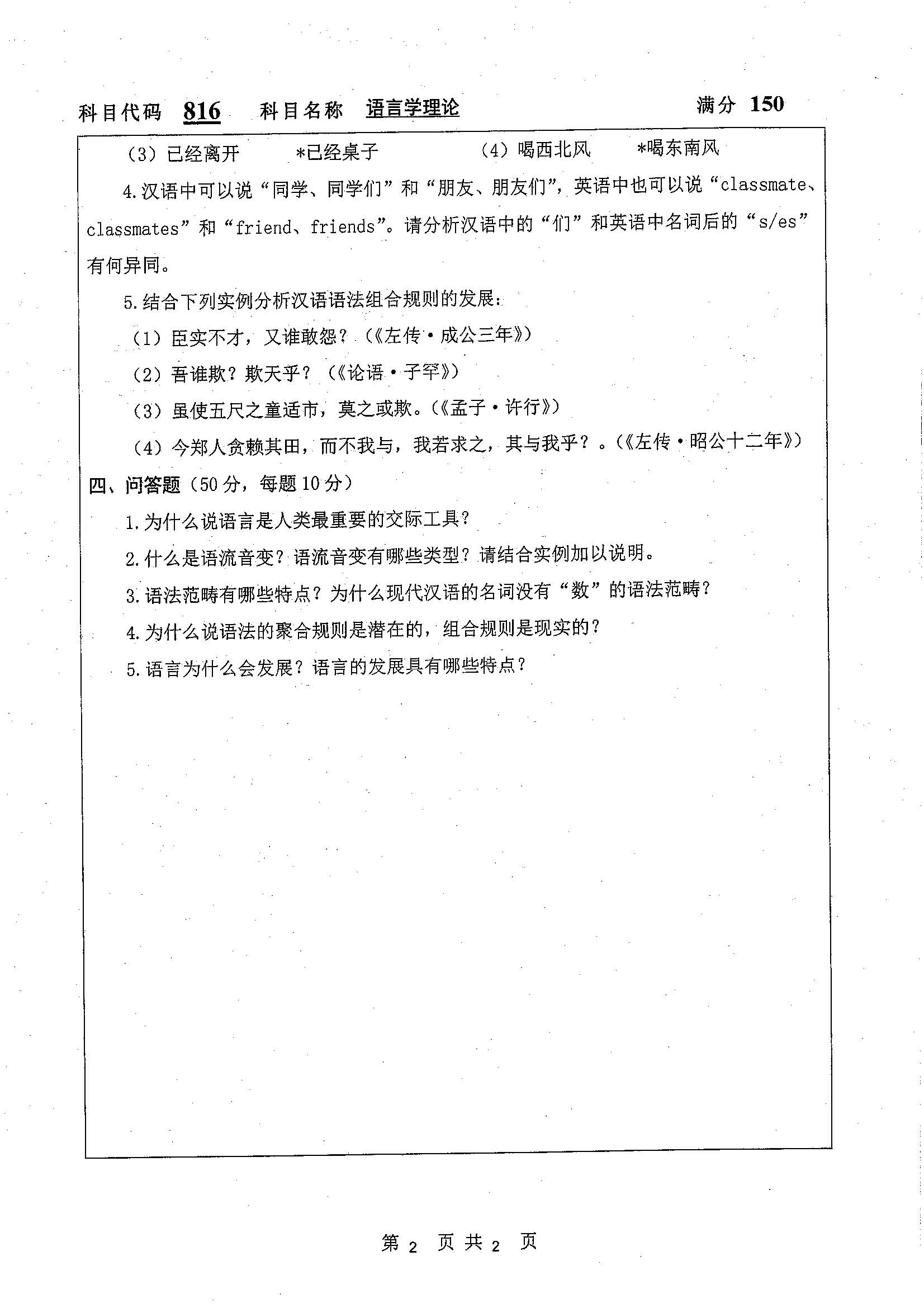 816-语言学理论2019年考研初试试卷真题（扬州大学）