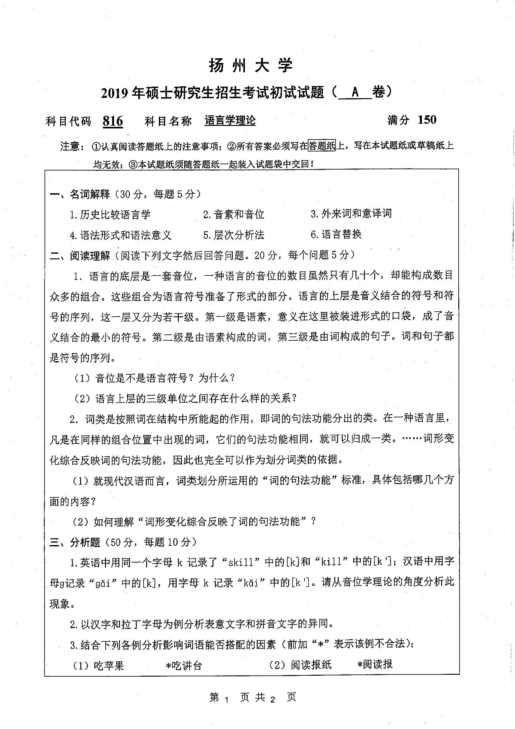 816-语言学理论2019年考研初试试卷真题（扬州大学）