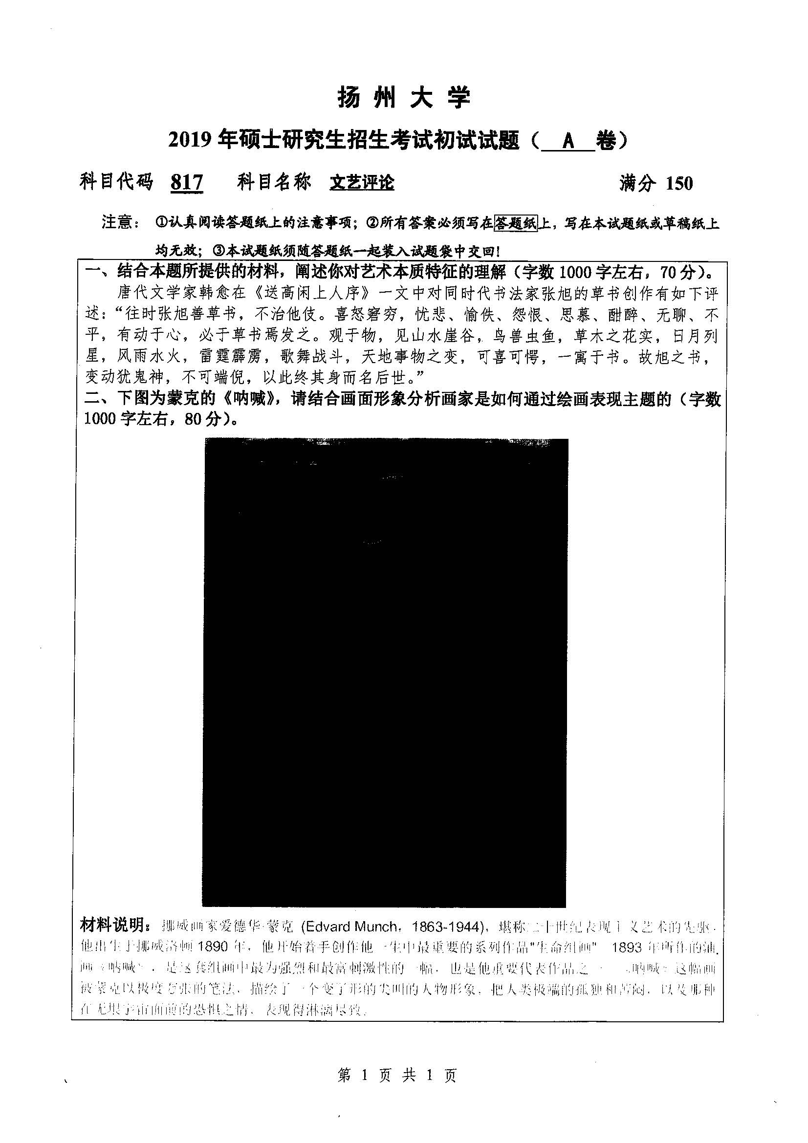 817-文艺评论2019年考研初试试卷真题（扬州大学）