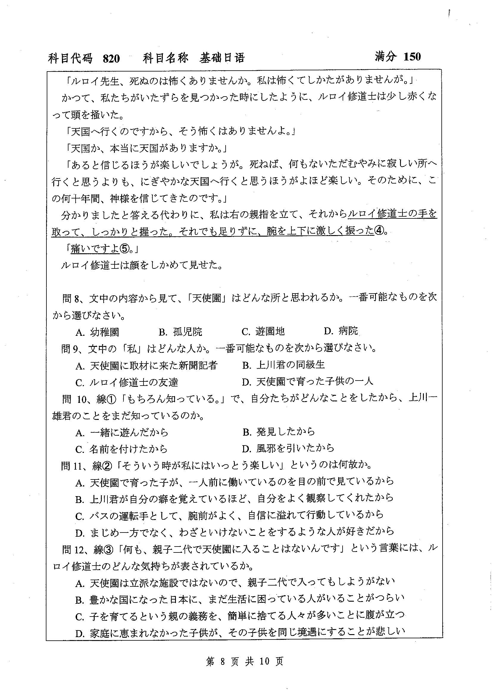 820-基础日语2019年考研初试试卷真题（扬州大学）