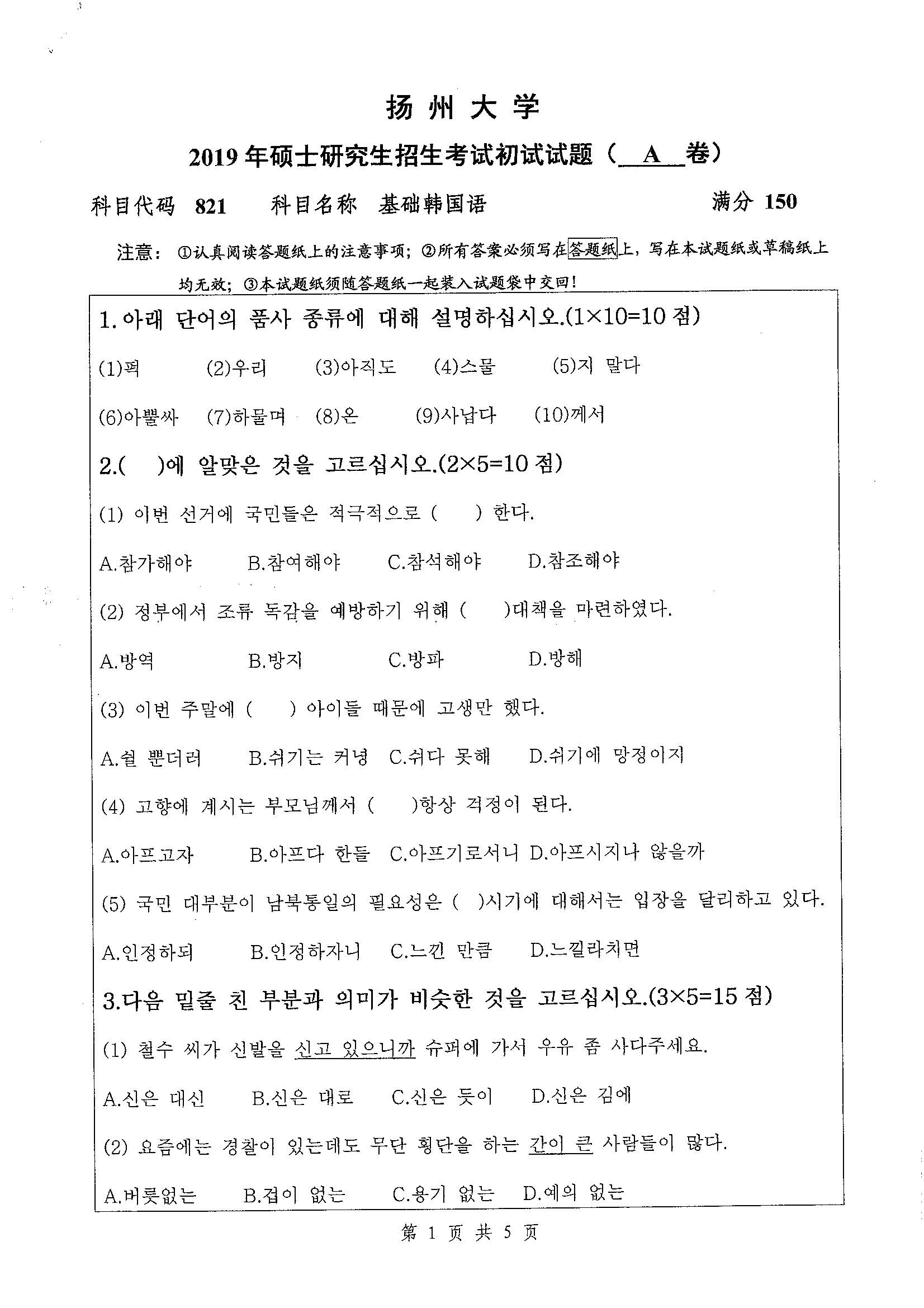 821-基础韩国语2019年考研初试试卷真题（扬州大学）